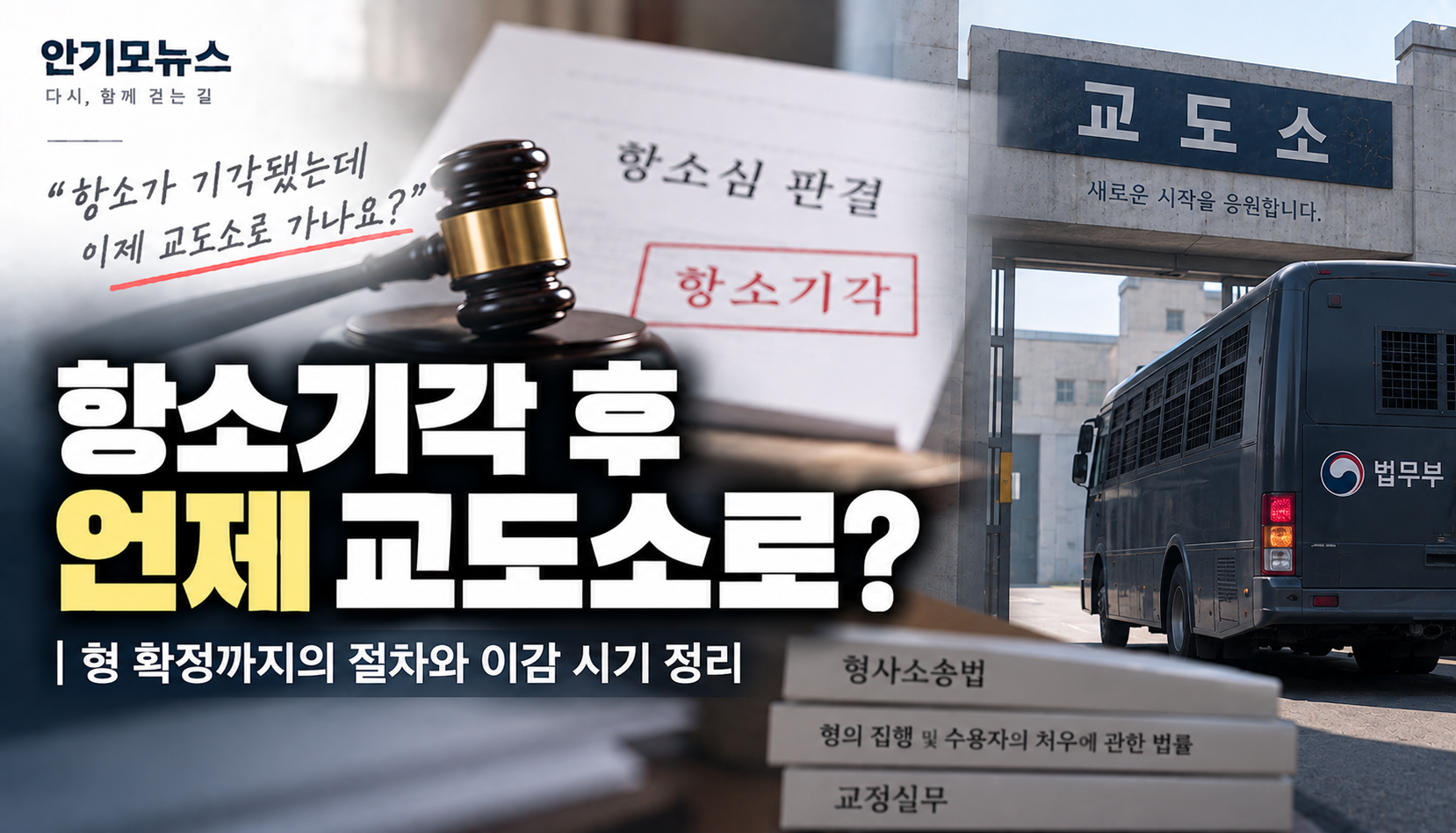“항소기각됐는데 언제 교도소로 가나요?”…기결 전환부터 이감까지