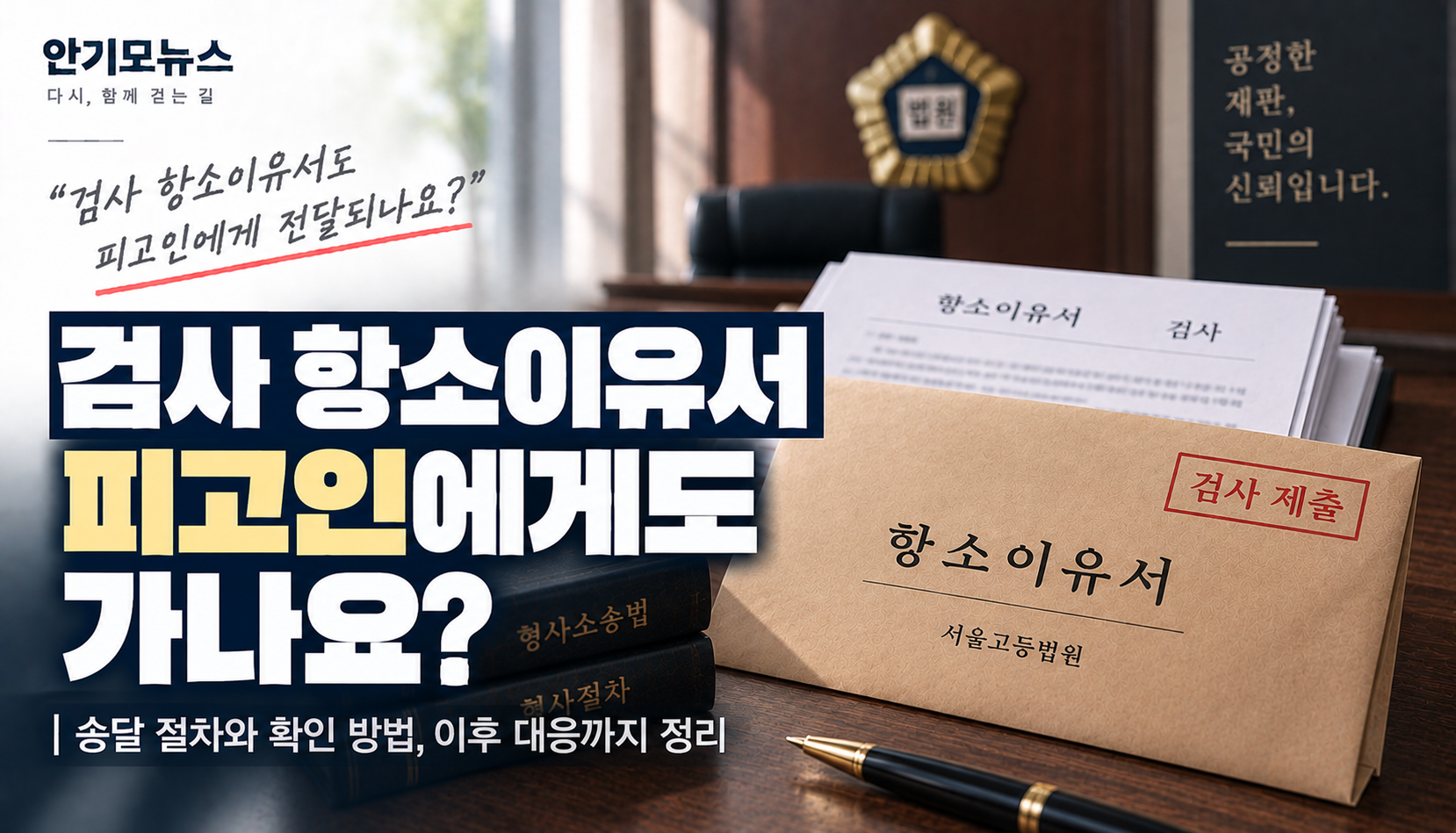 “검사가 항소한 것도 모르고 있는데…” 검사 항소이유서, 구치소 피고인도 받을까