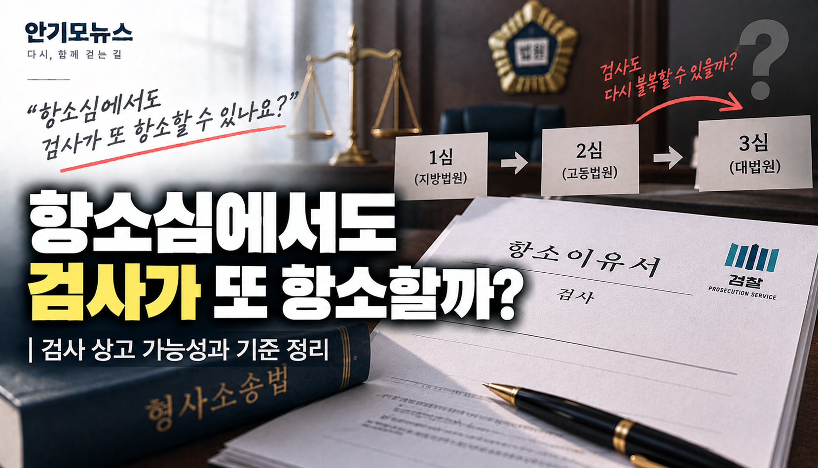 “2심에서도 우리가 이기면 검사가 또 항소하나요?”…항소심 다음은 ‘상고’, 기준도 다르다