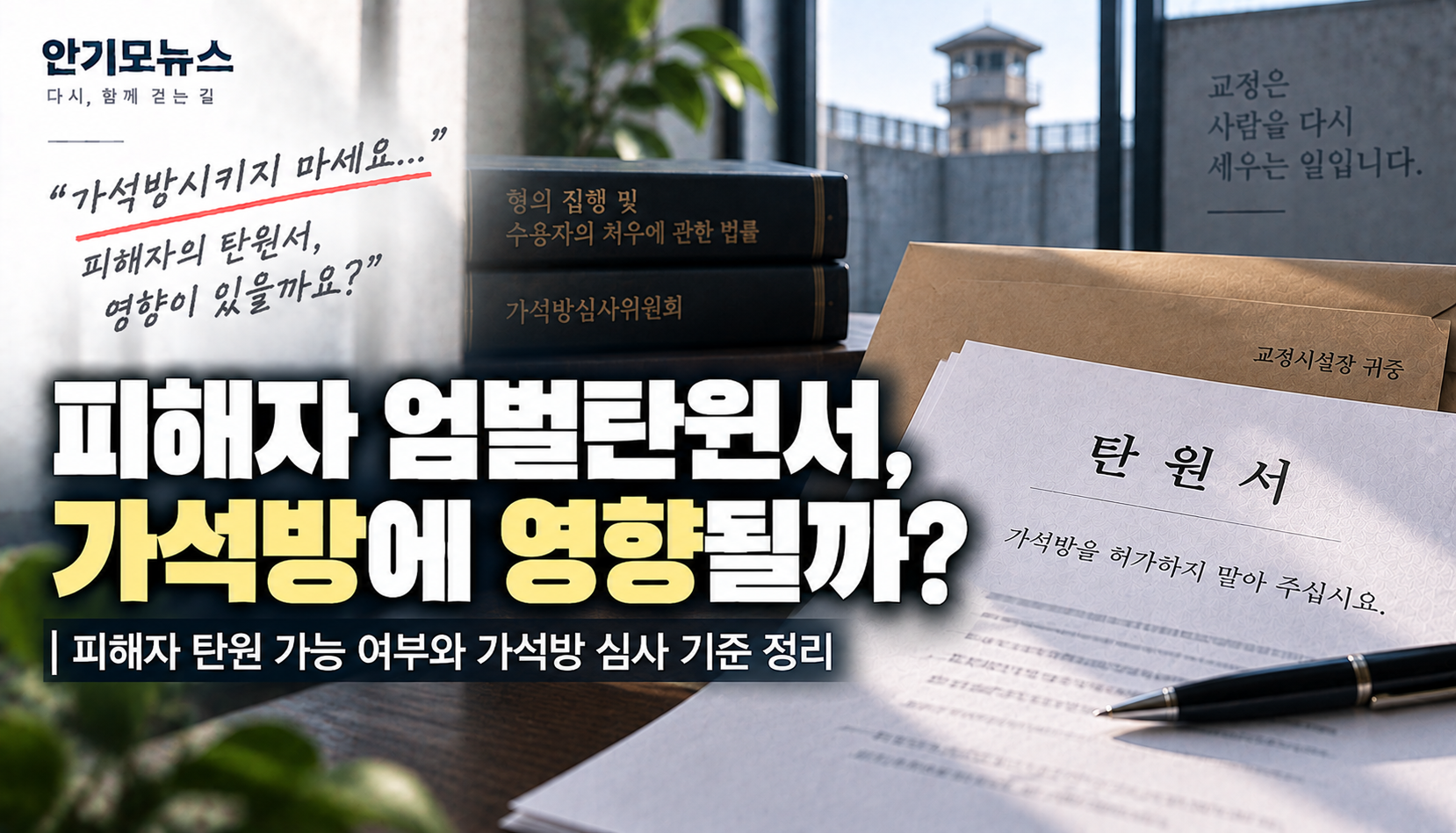 “피해자가 가석방시키지 말라고 탄원하면?”…엄벌탄원서, 가석방에 영향 줄까