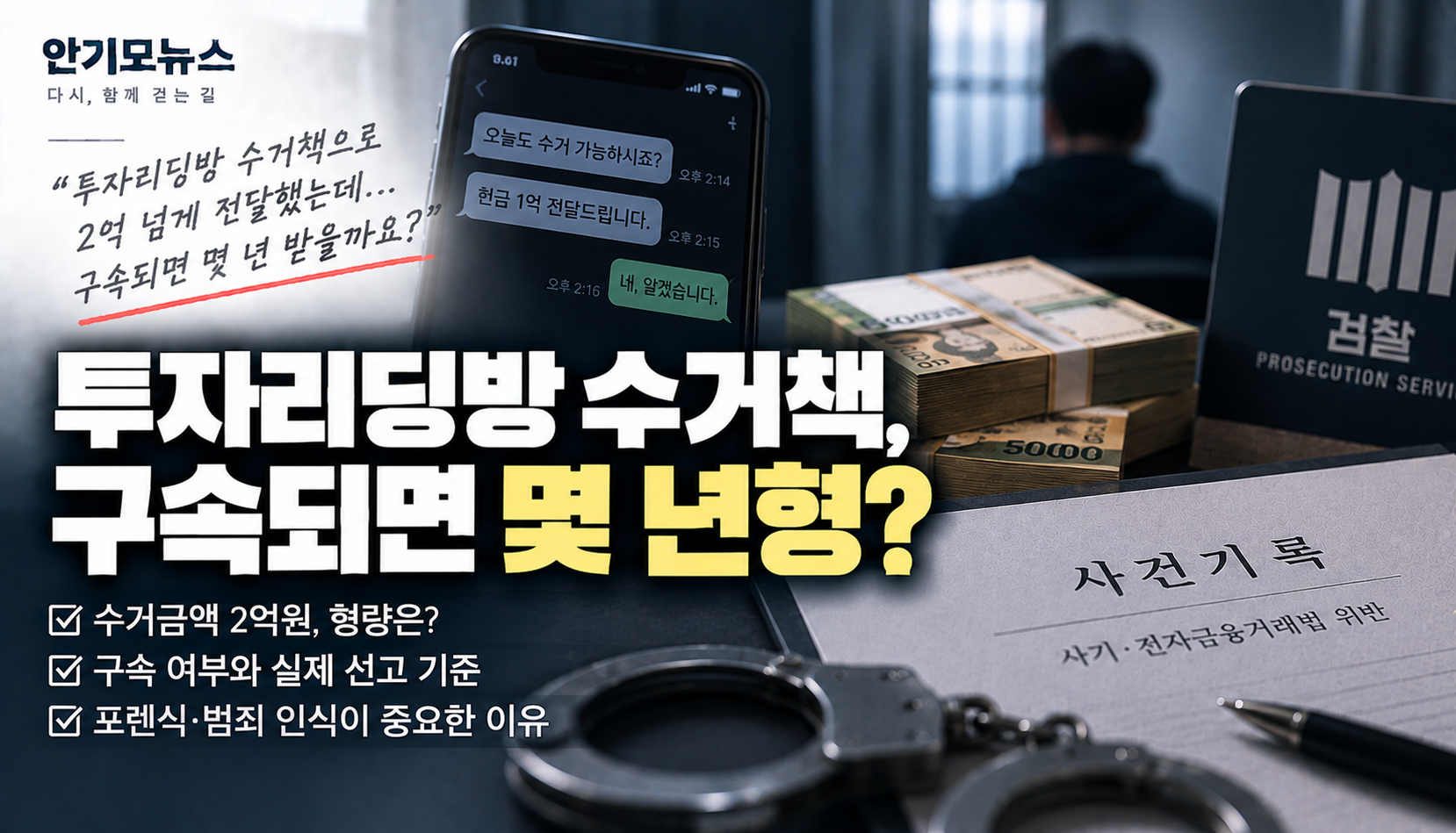 “투자리딩방 수거책으로 2억 넘게 전달했는데…” 구속되면 몇 년형 받을까