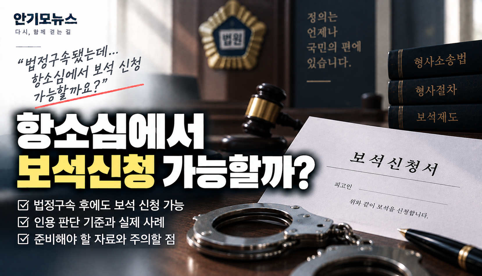 “징역 10개월 법정구속됐는데…” 항소심 전 보석신청, 가능성은 어떻게 판단할까
