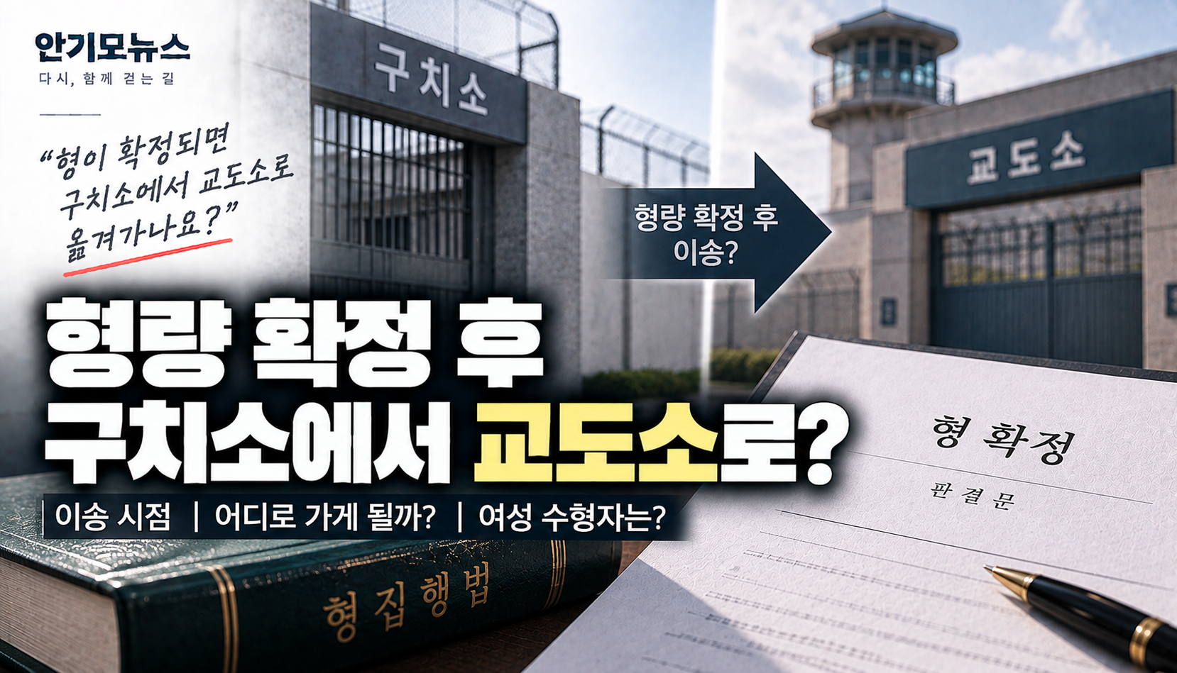 “형량 확정되면 바로 교도소로 가나요?”…구치소 기결 후 이송, 어디로 갈까