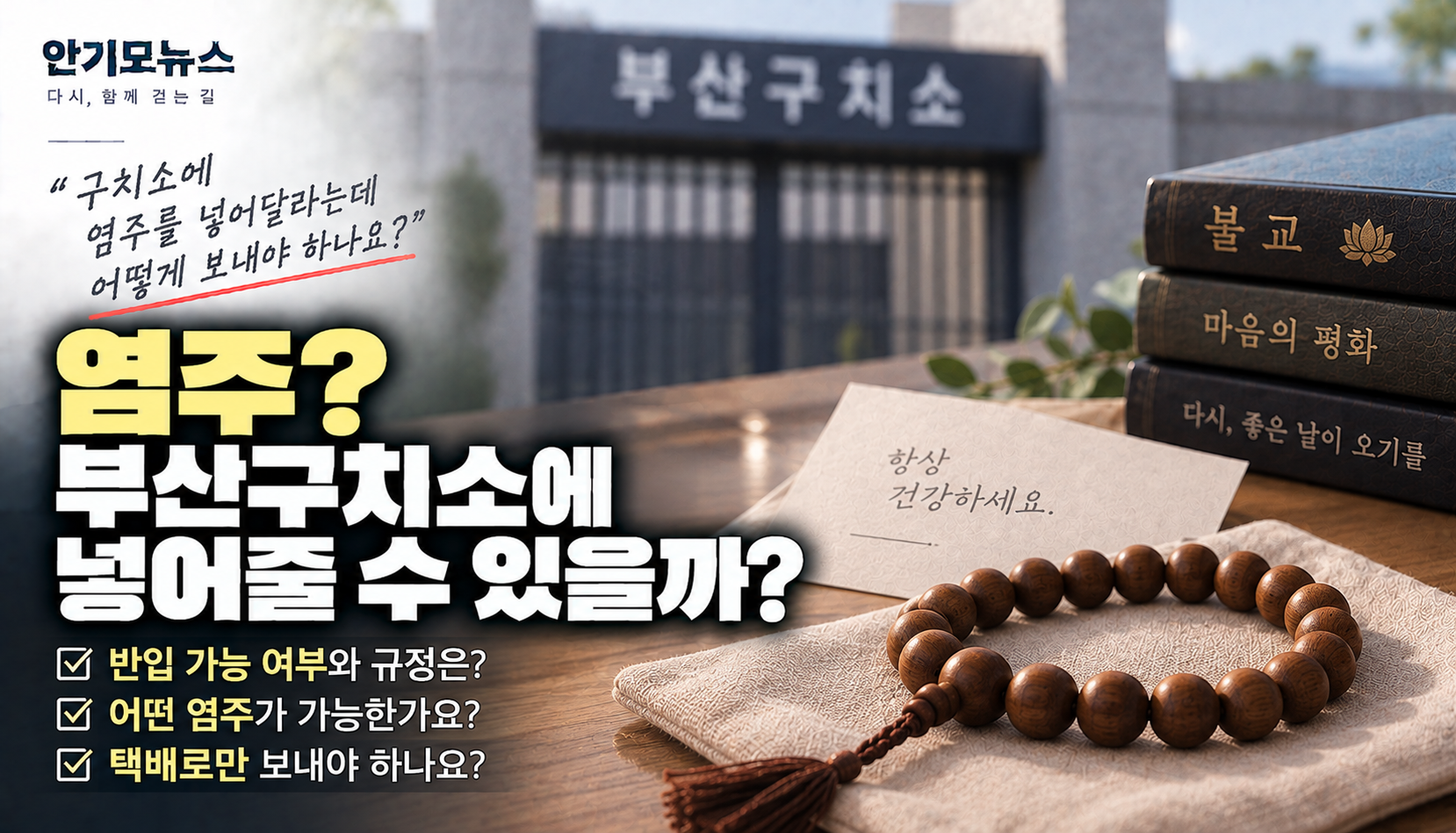 “구치소에서 염주 넣어달라는데…” 수용자에게 염주 보내려면 어떻게 해야 할까