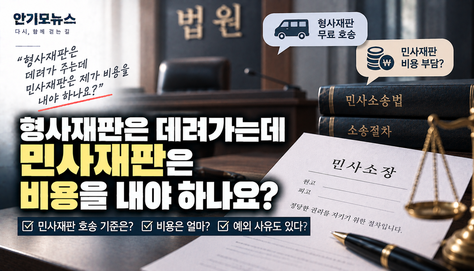 “형사재판은 데려가는데 민사는 20만원 내라고?”…수감 중 민사재판 출정비용은 누가 낼까