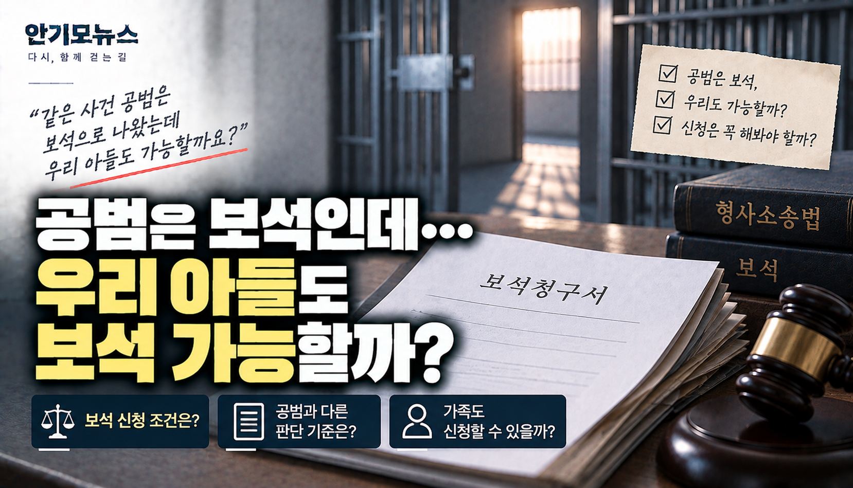 “같은 사건 공범은 보석으로 나왔는데…” 변호사가 어렵다고 하면 신청도 못 할까