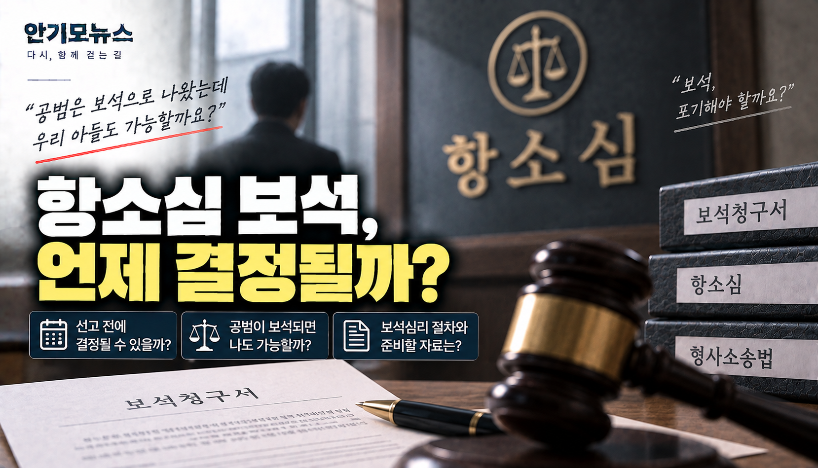 “항소심 보석 신청했는데 선고 때까지 기다려야 하나요?”…보석 결정은 언제 나올까