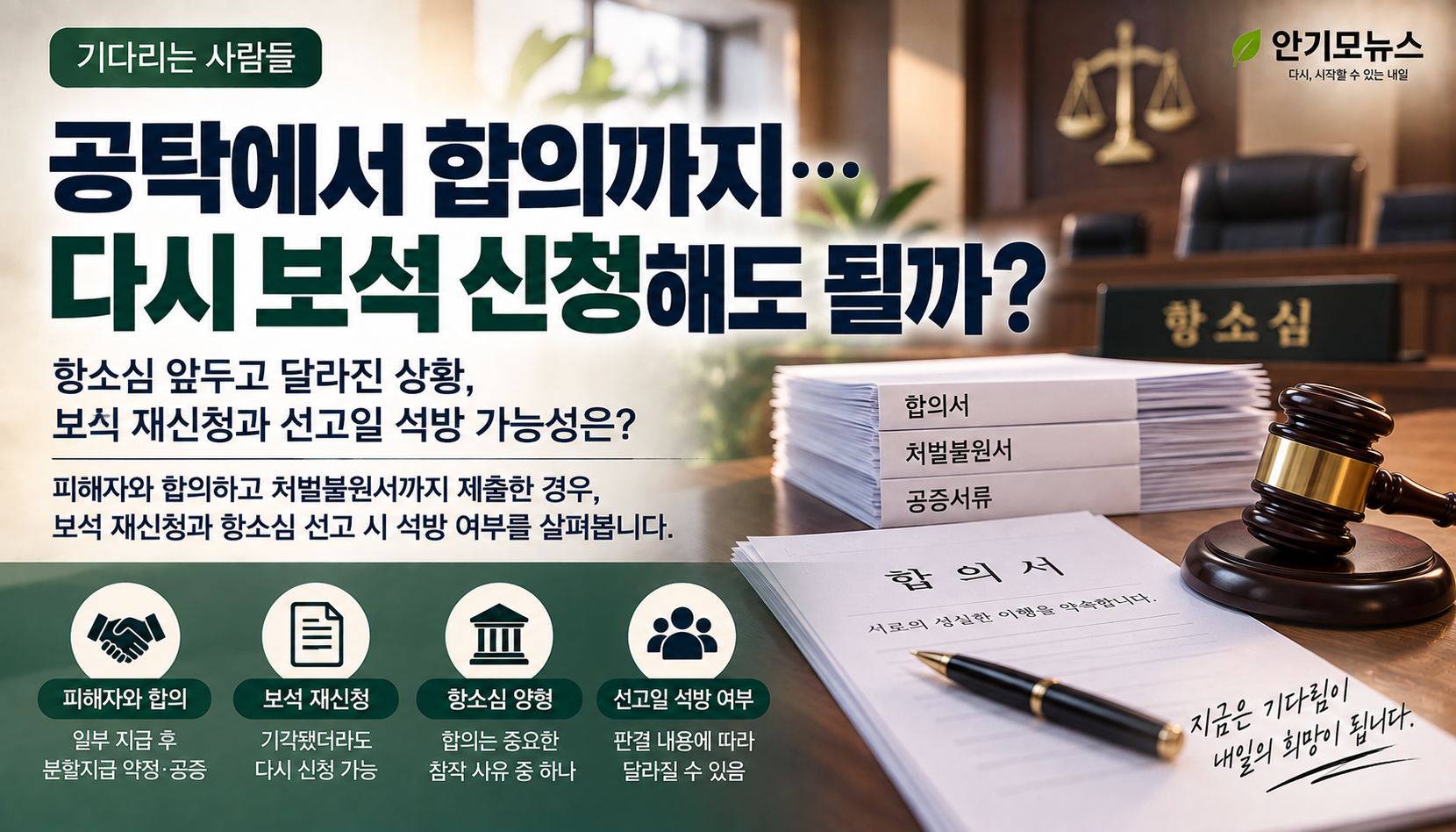 “공탁 끝에 피해자와 합의했는데…” 항소심 앞두고 다시 보석 신청해도 될까
