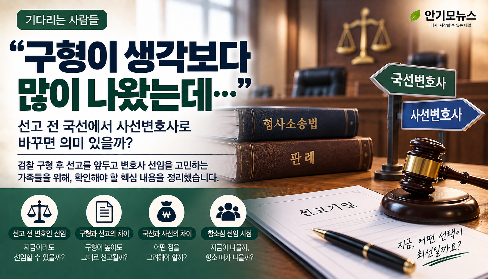 “구형이 생각보다 많이 나왔는데…” 선고 전 국선에서 사선변호사로 바꾸면 의미 있을까