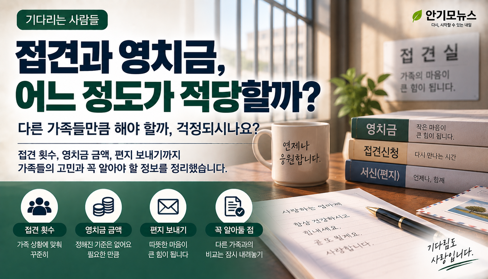 “영치금 월 20만원, 접견은 보름에 한 번…” 다른 가족들보다 적으면 안에서 무시당할까요?