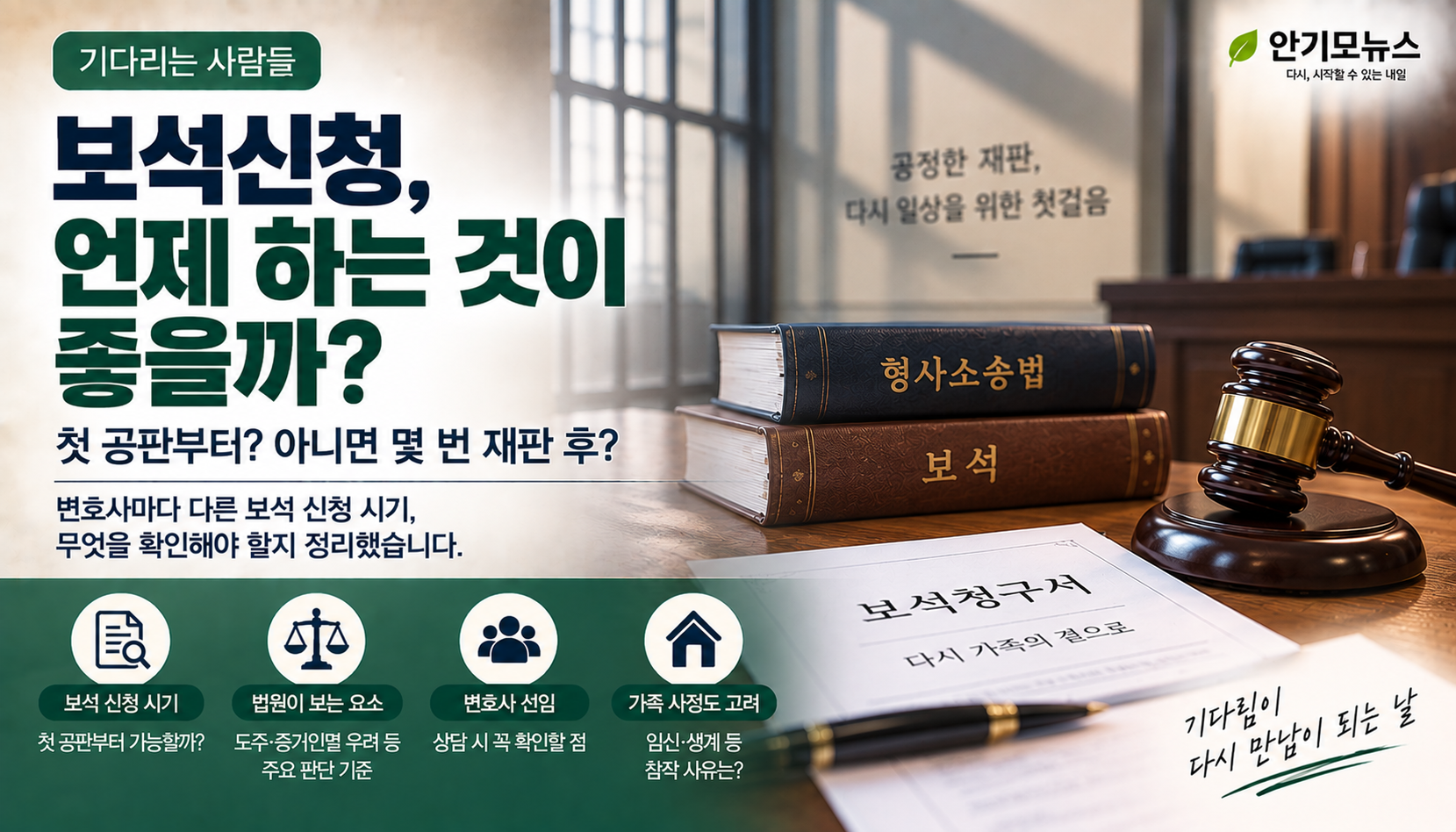 “첫 재판부터 보석 신청하면 판사가 안 좋게 볼까요?” 로펌마다 다른 설명에 가족들 혼란