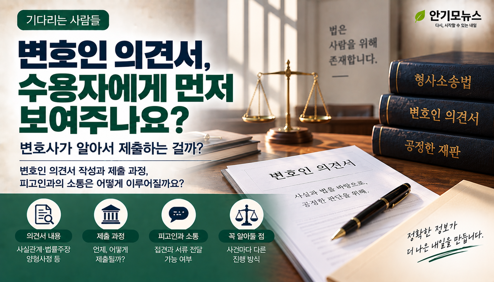 “변호인 의견서, 수용자에게 먼저 보여주나요?” 재판부 제출 전 꼭 확인해야 할 내용은