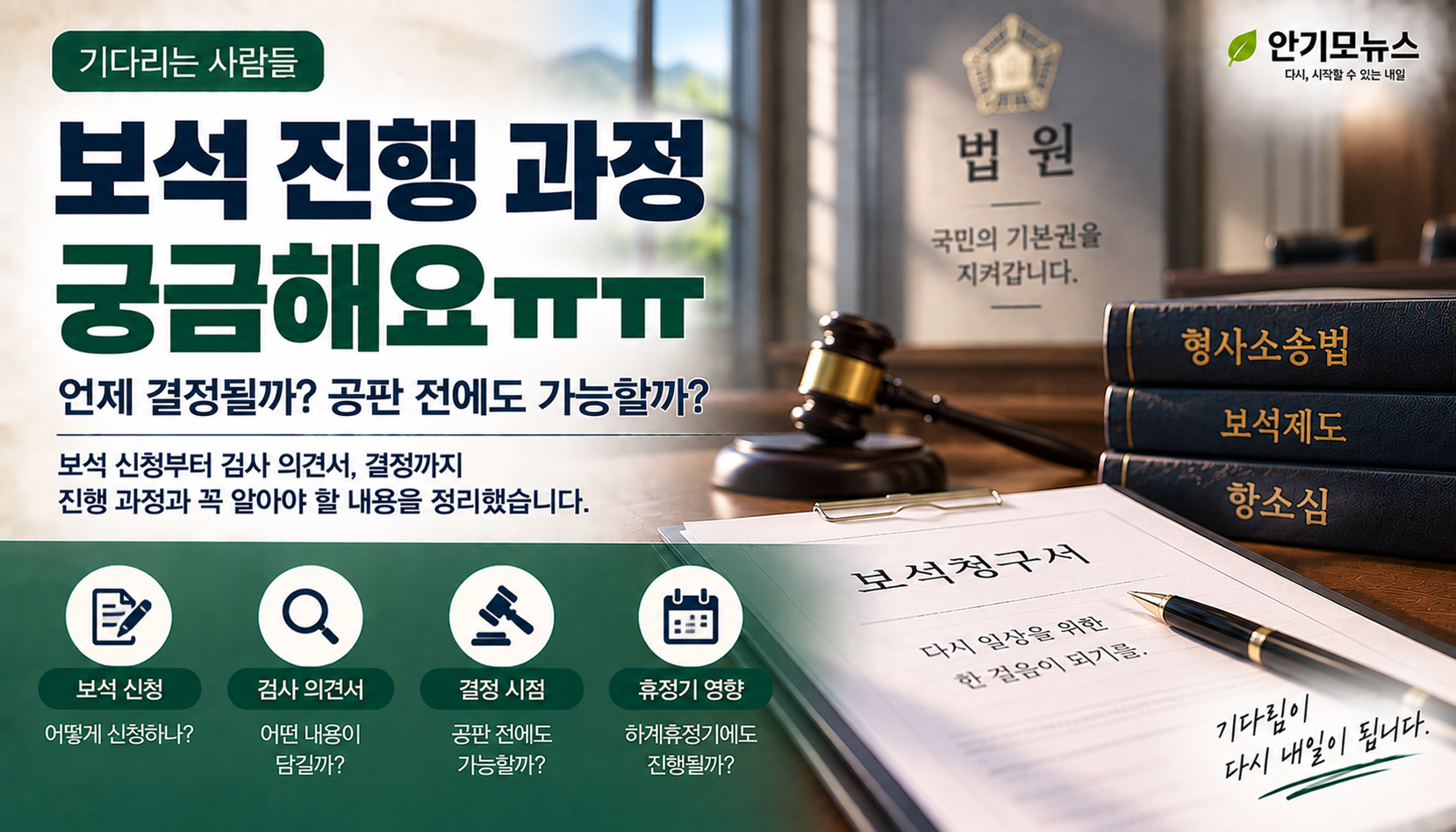 “검사 의견서까지 제출됐는데 보석 결정은 언제?” 항소심 첫 공판 전에도 석방될 수 있을까