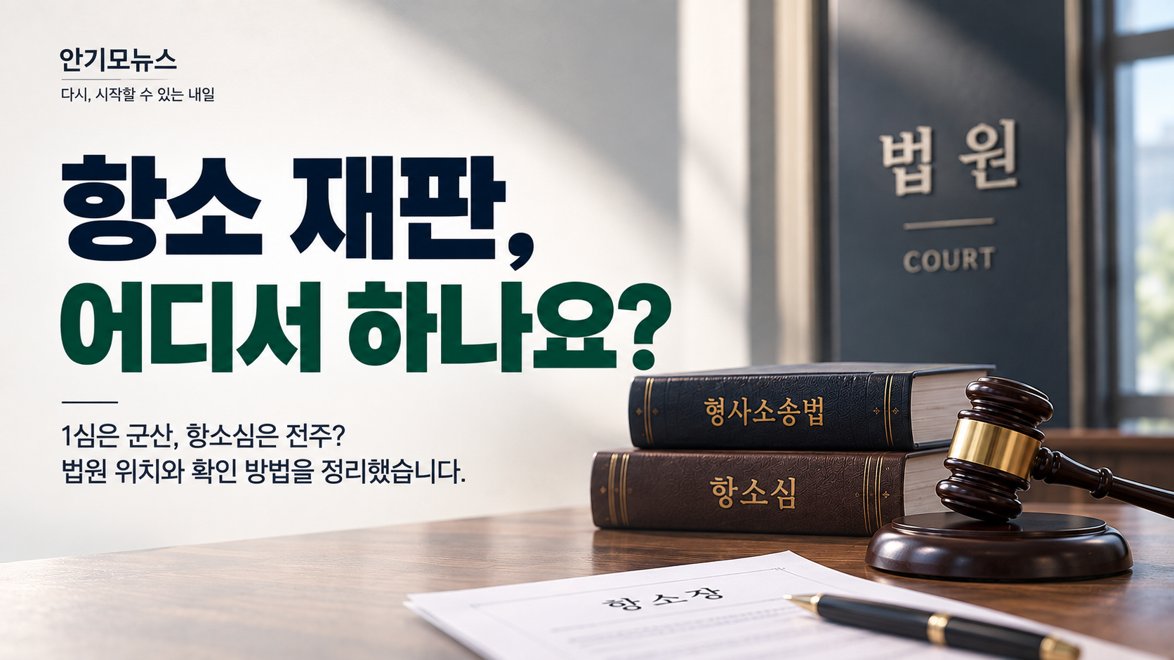 “1심은 군산에서 했는데 항소심은 어디로 가야 하나요?” 재판 날짜 잡혔다면 법원부터 확인해야