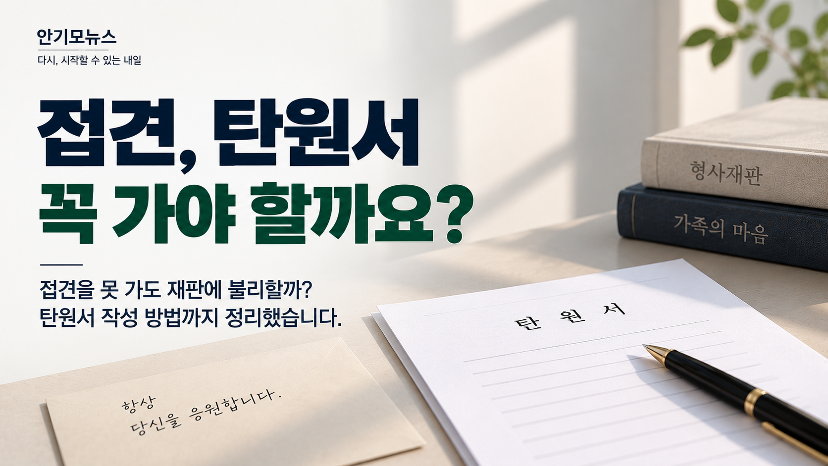 “아이들 때문에 일을 시작해 접견을 못 가요” 가족이 면회 못 가면 재판에 불리할까