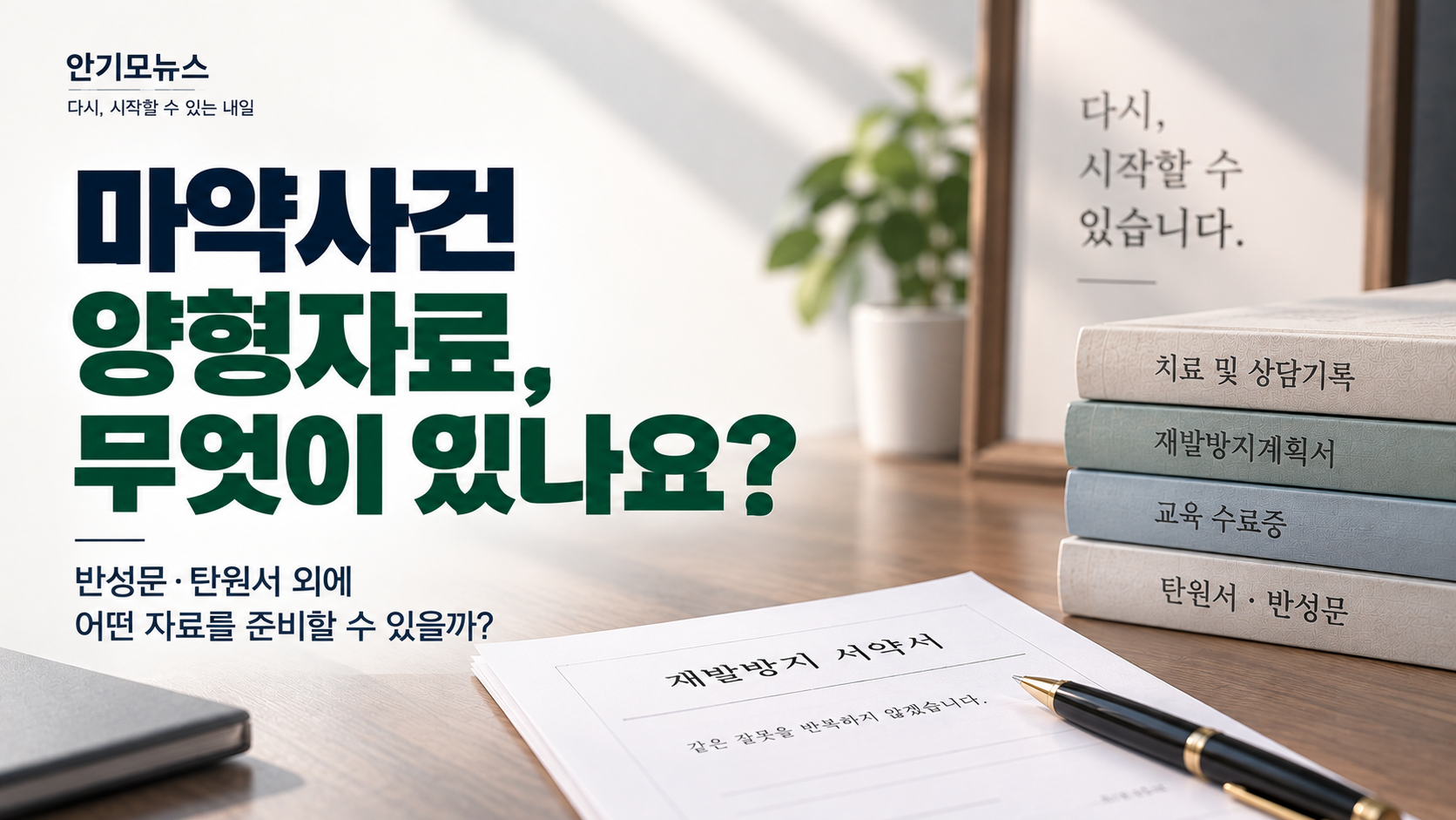 “마약사건 양형자료, 반성문·탄원서 말고 뭐가 있나요?” 재발방지서약서부터 치료·단약 자료까지