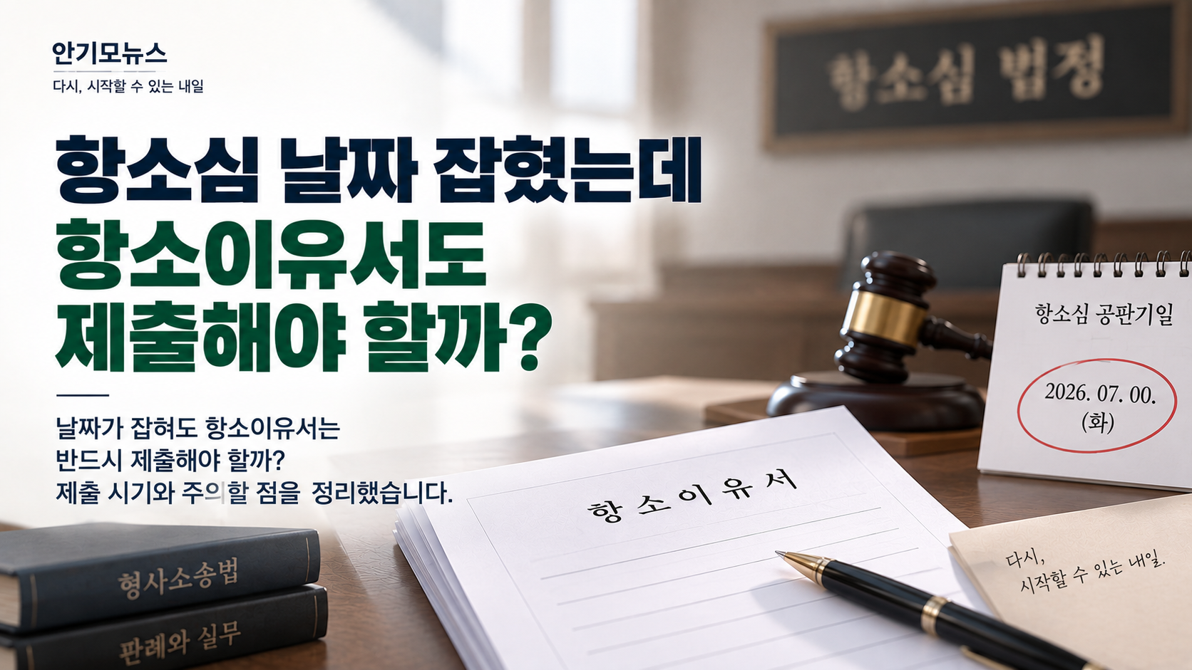 “항소심 날짜가 잡혔는데 항소이유서를 또 내라고 해요” 재판기일 정해졌어도 제출해야 할까
