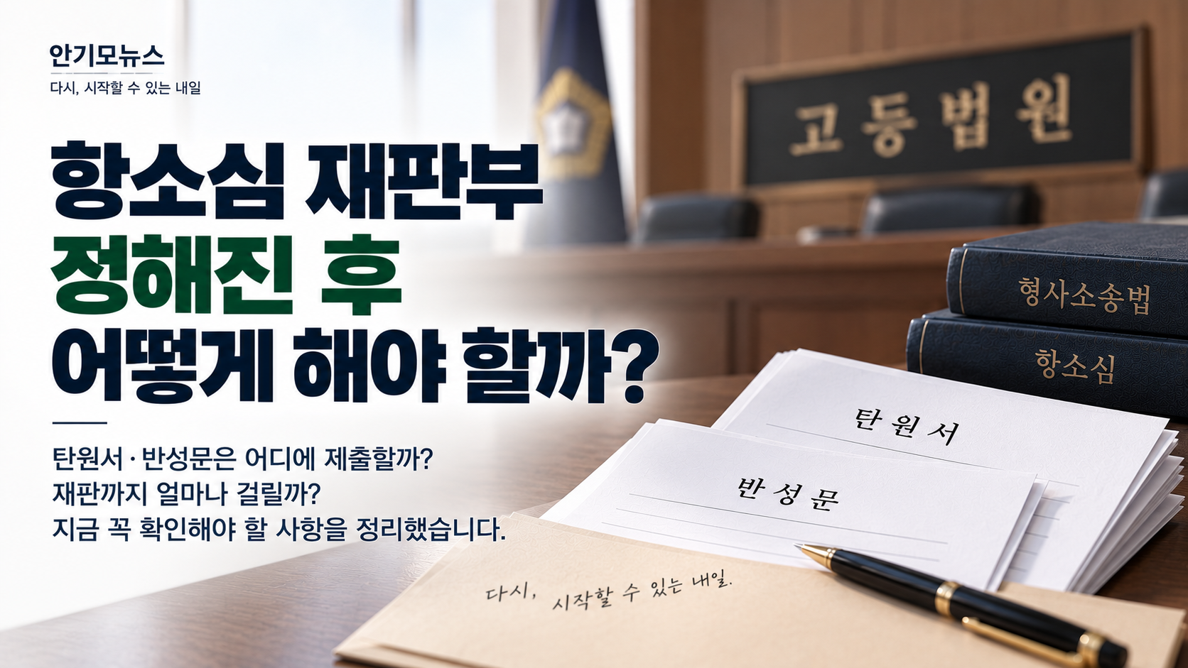 “항소심 재판부가 정해졌어요” 탄원서·반성문은 어디로 보내고 첫 재판은 언제 잡힐까