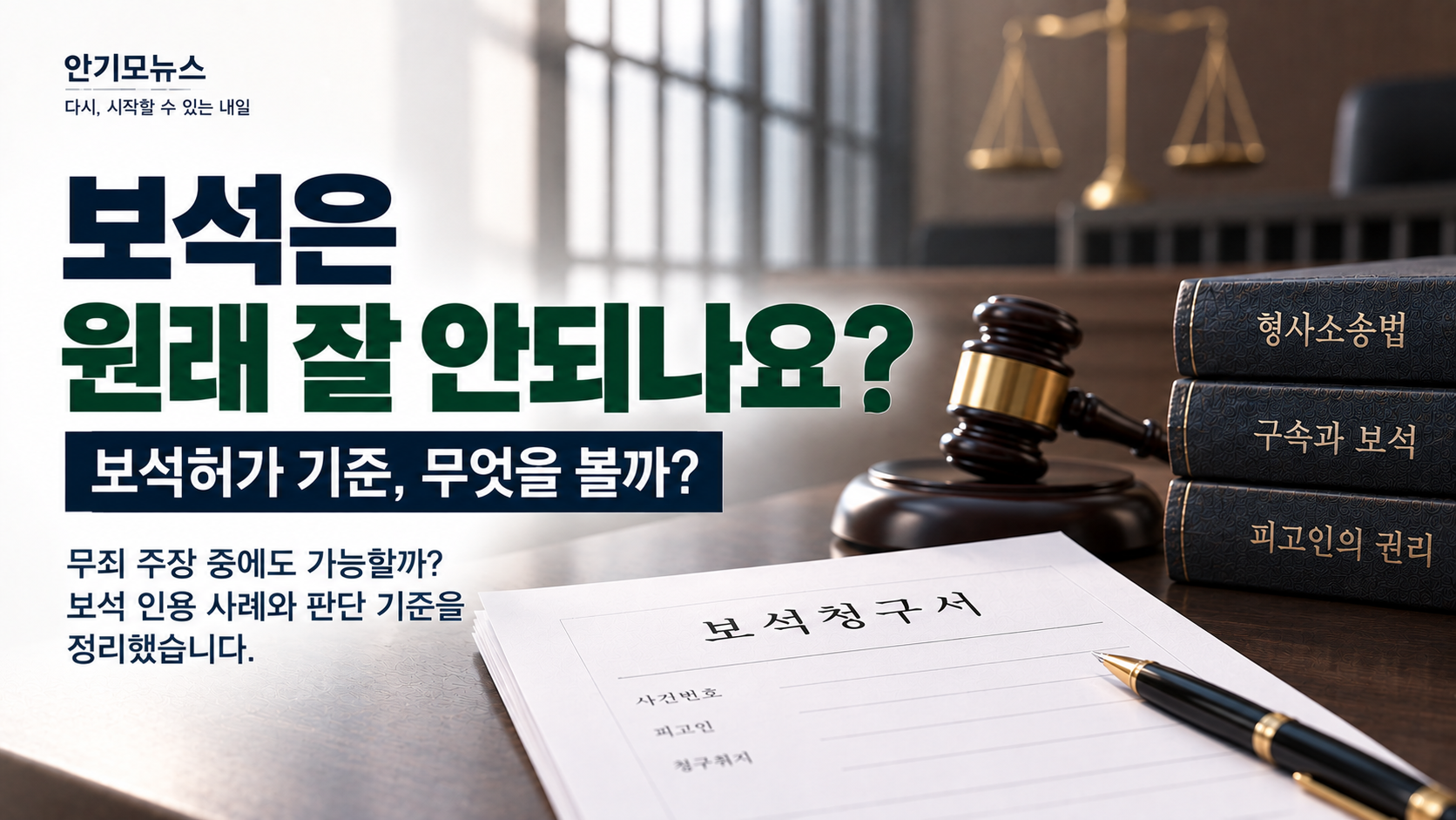 “보석은 원래 잘 안 해주나요?” 무죄 주장 중이라면 법원이 살펴보는 보석허가 기준은