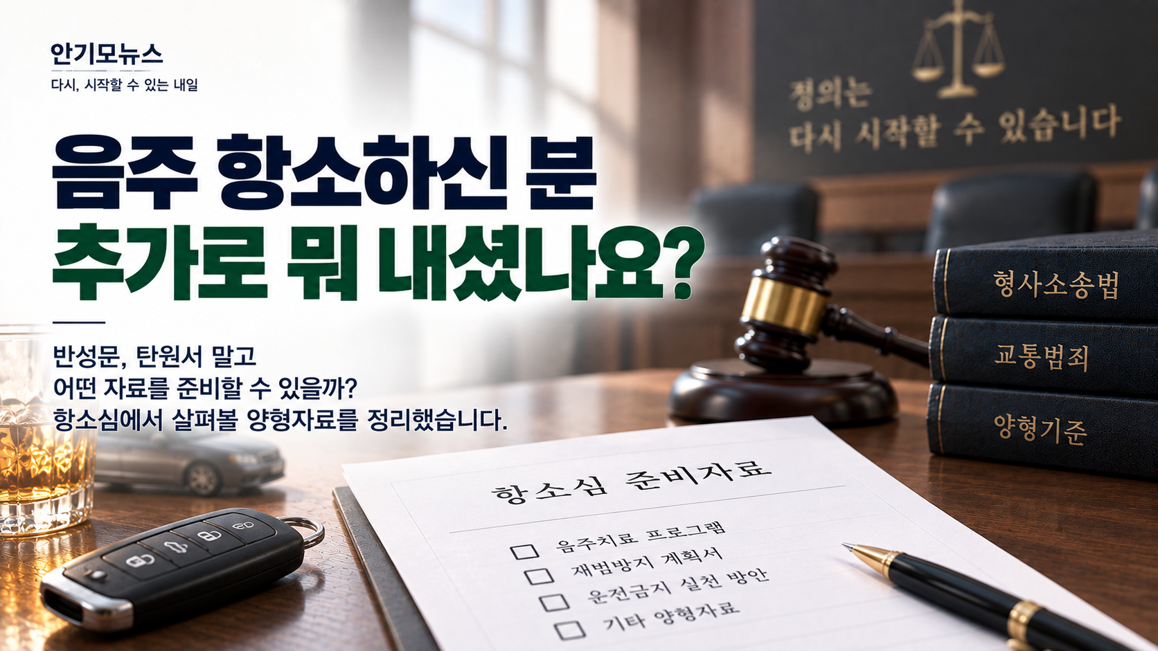 “음주운전 항소했는데 또 뭘 준비해야 하나요?” 반성문·탄원서 외에 살펴볼 양형자료
