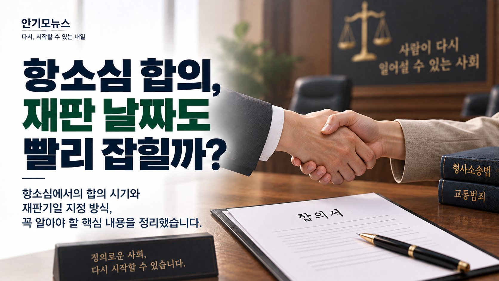 “항소심 재판 전에 피해자와 합의하면 날짜가 빨리 잡힐까요?” 합의 시기와 첫 공판기일의 관계