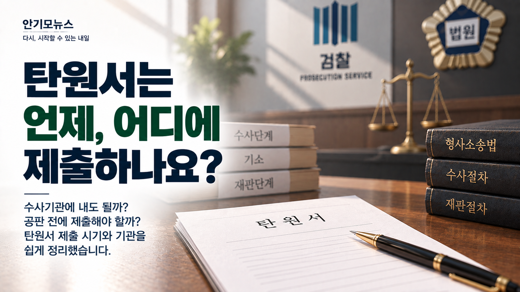 “탄원서는 공판 전에 내야 하나요?” 아직 공소장도 안 왔다면 먼저 확인할 제출 시기와 기관