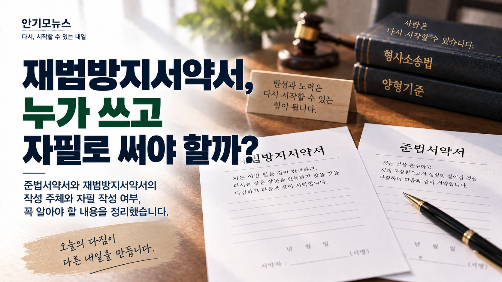“재범방지서약서는 가족이 쓰고 준법서약서는 피고인이 쓰나요?” 양형자료 작성 전 확인할 것