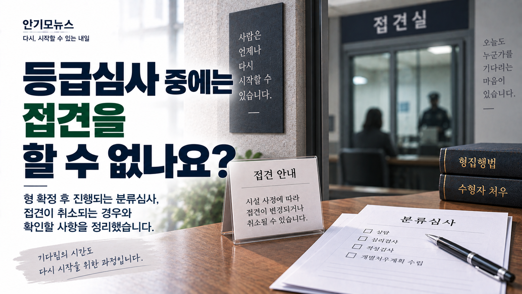 “어제는 접견했는데 오늘은 등급심사 때문에 취소됐어요” 형 확정 후 분류심사 중 접견은 어떻게 될까