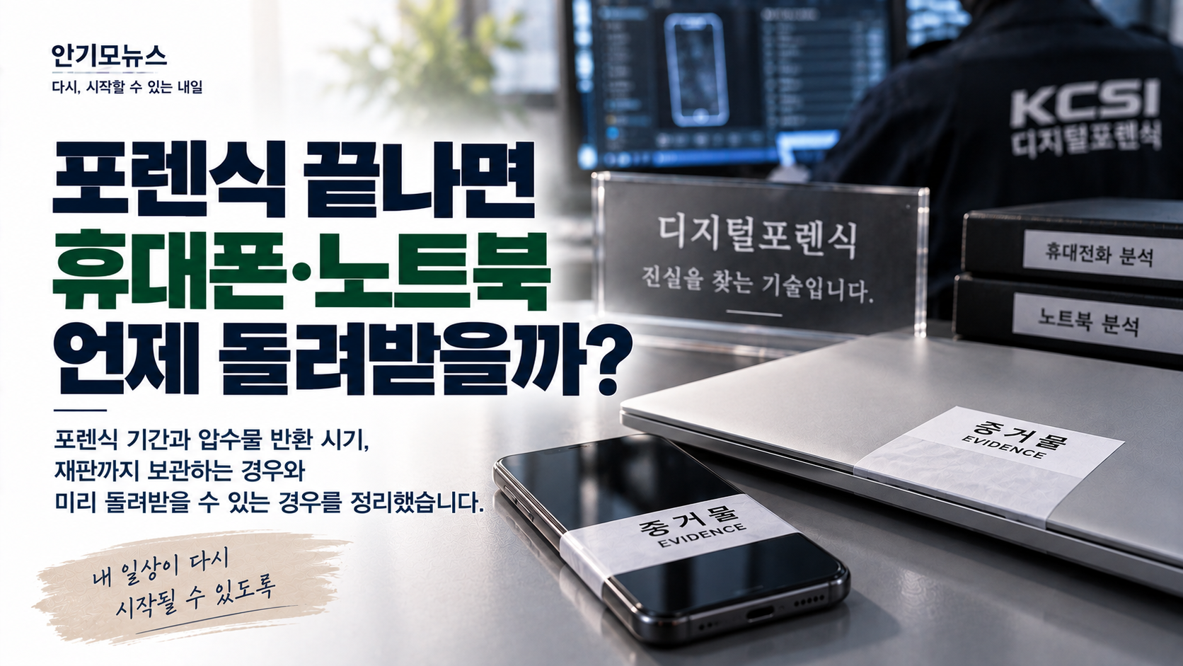 “포렌식한다고 가져간 휴대폰·노트북, 재판까지 가지고 있나요?” 압수된 전자기기 반환 시기는