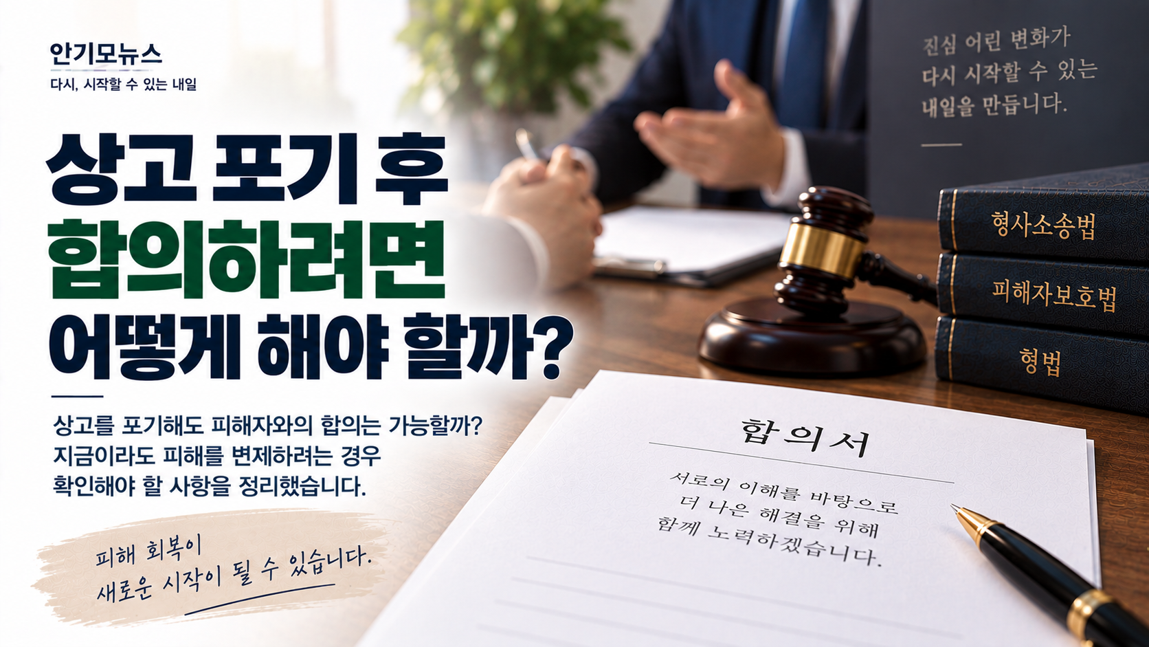 “상고포기서 냈는데 지금이라도 피해변제하고 싶어요” 형 확정 전후 합의는 누구를 통해 진행할까