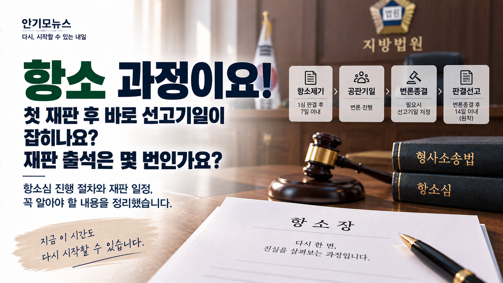 “항소심 날짜가 잡혔어요, 그날 바로 선고기일도 정해지나요?” 항소심 재판은 몇 번 출석할까