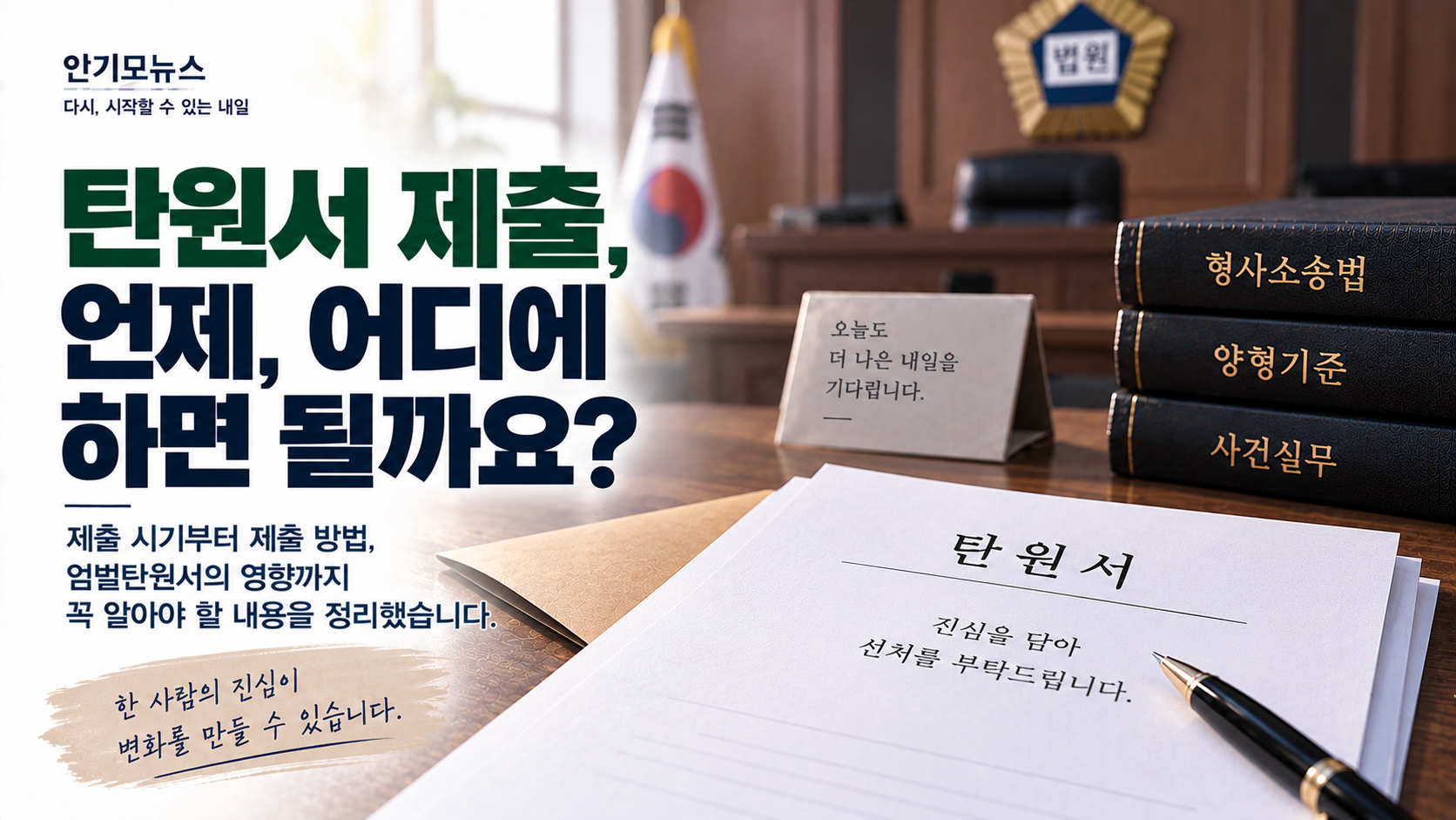 “탄원서는 빨리 낼수록 좋은가요?” 엄벌탄원서가 이미 제출됐다면 가족이 확인할 제출 시기와 방법