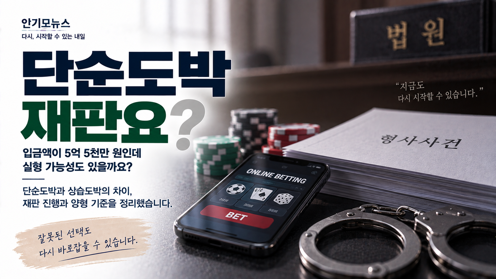 “단순도박인데 입금액이 5억5천만원이래요” 재판 잡히면 실형 가능성도 있을까