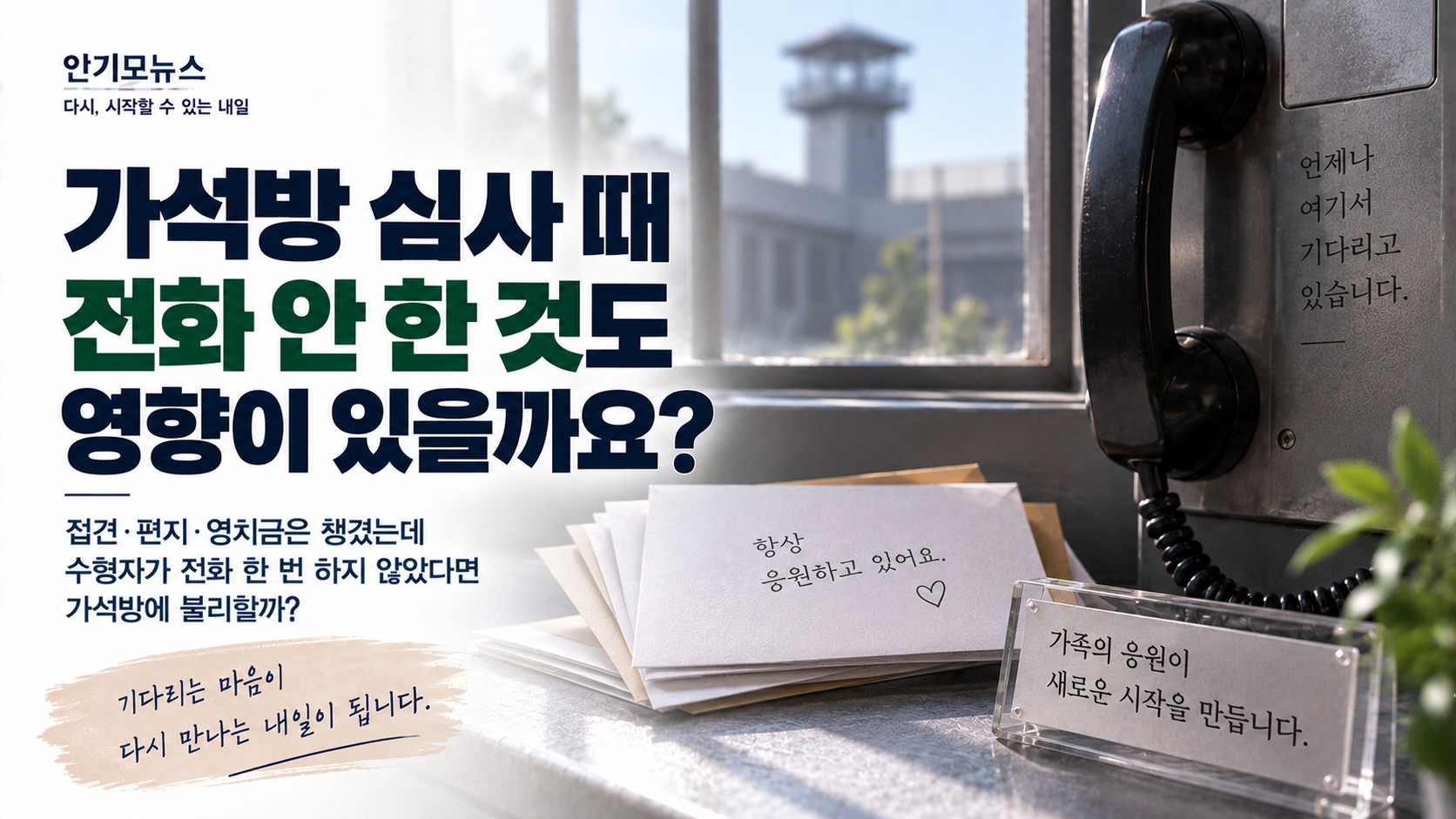 “접견은 빠짐없이 갔는데 수형자는 전화 한 번 안 했어요” 가석방 심사 때 전화·접견 횟수도 볼까