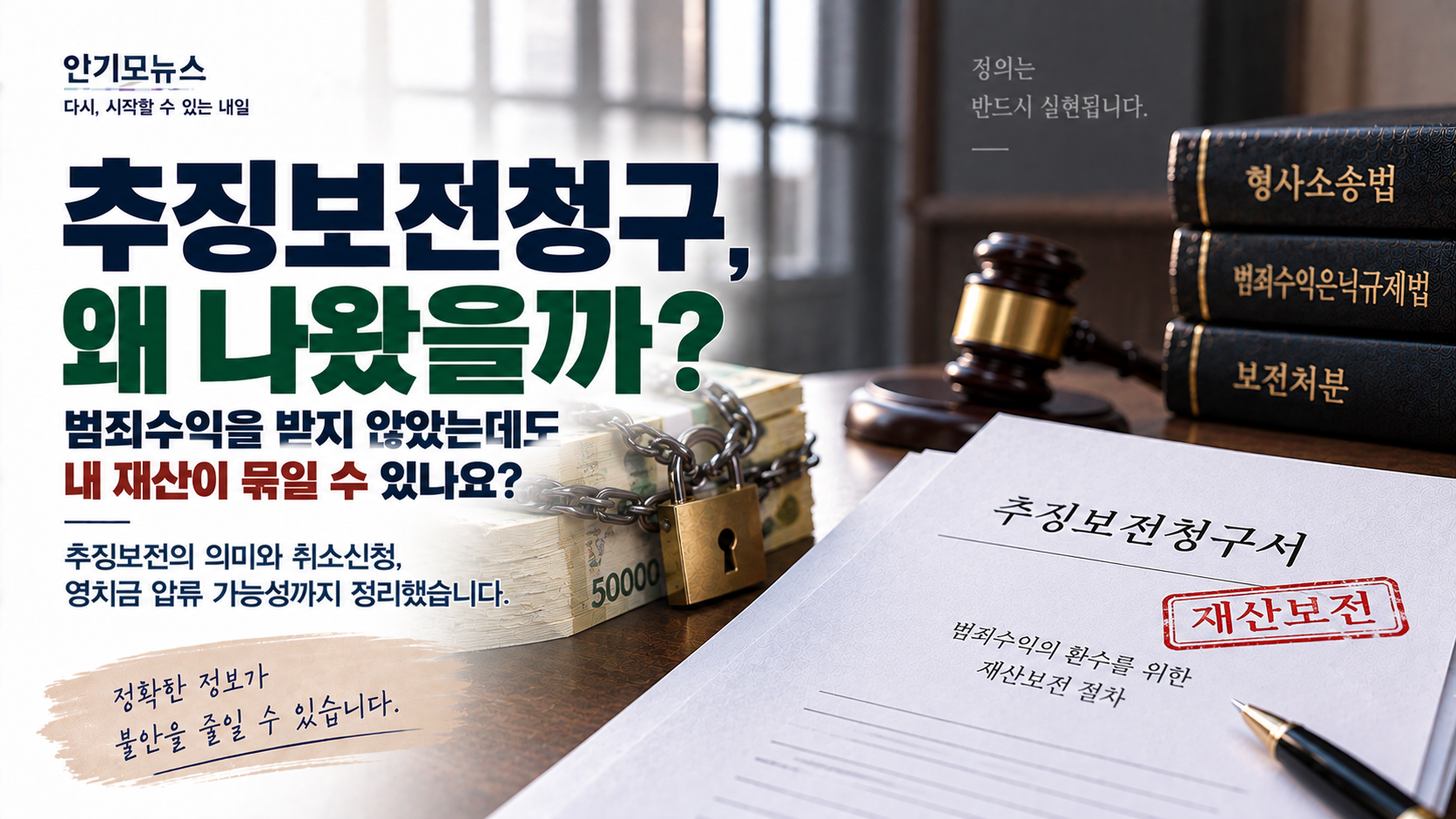 “범죄수익 받은 적 없는데 추징보전 600만원이 나왔어요” 영치금까지 묶일 수 있을까
