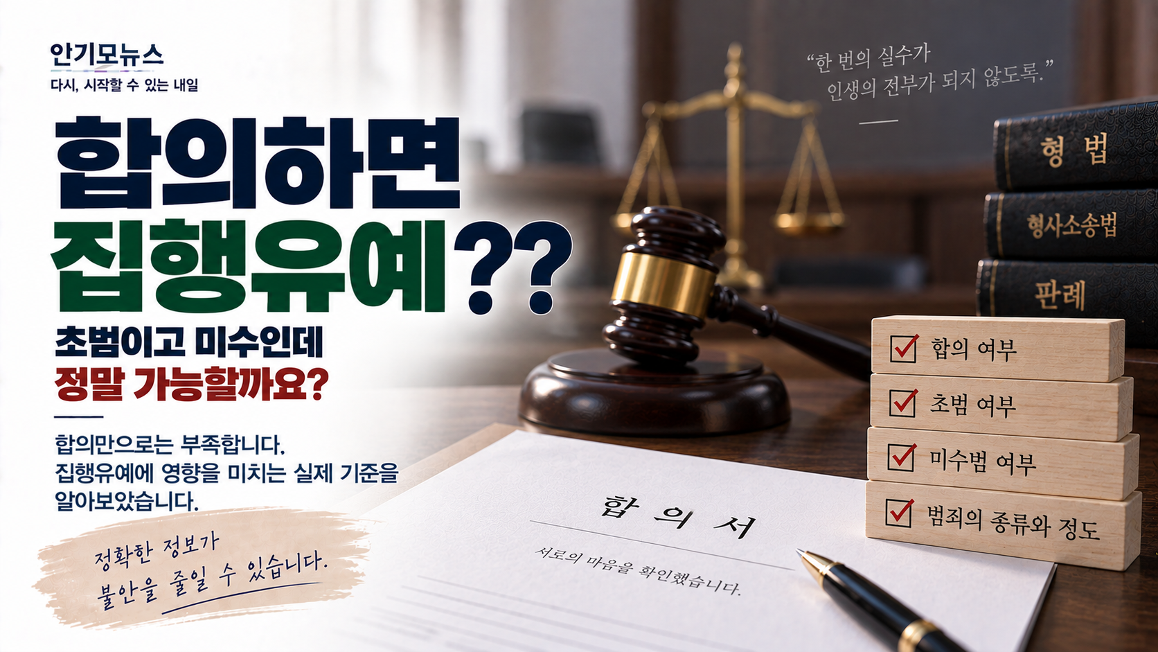 “초범이고 미수인데 피해자와 합의하면 집행유예 나오나요?” 합의해도 결과를 장담할 수 없는 이유
