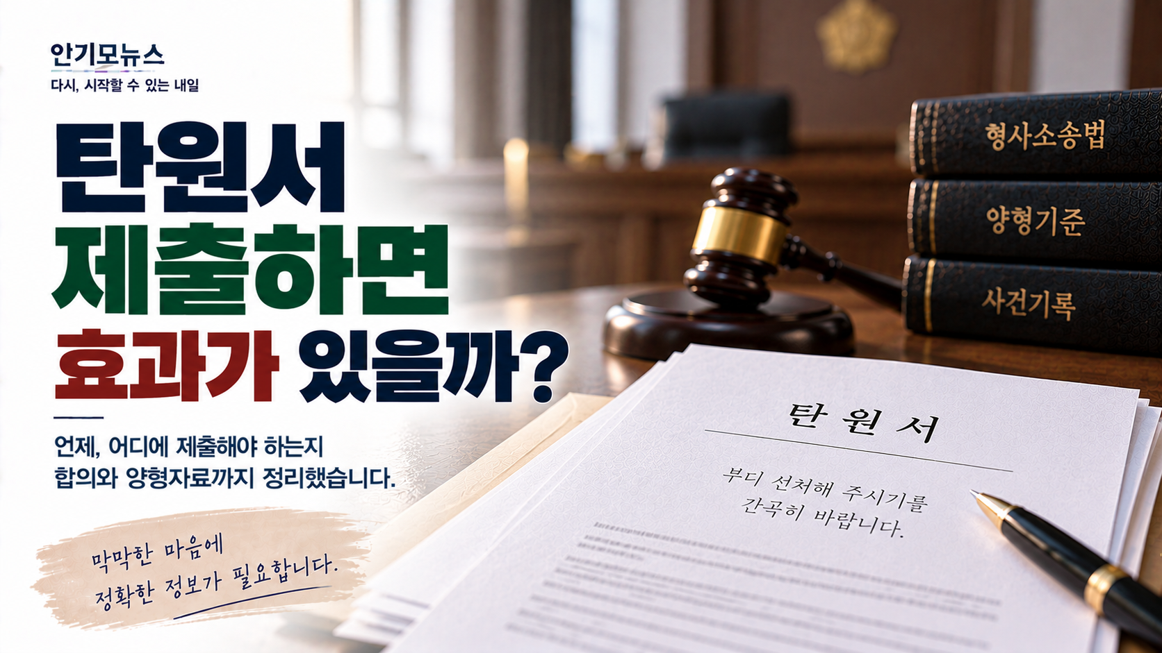 “변호사는 탄원서 효과 없다는데…” 검찰 송치 후 합의·양형자료, 가족은 언제부터 준비해야 할까