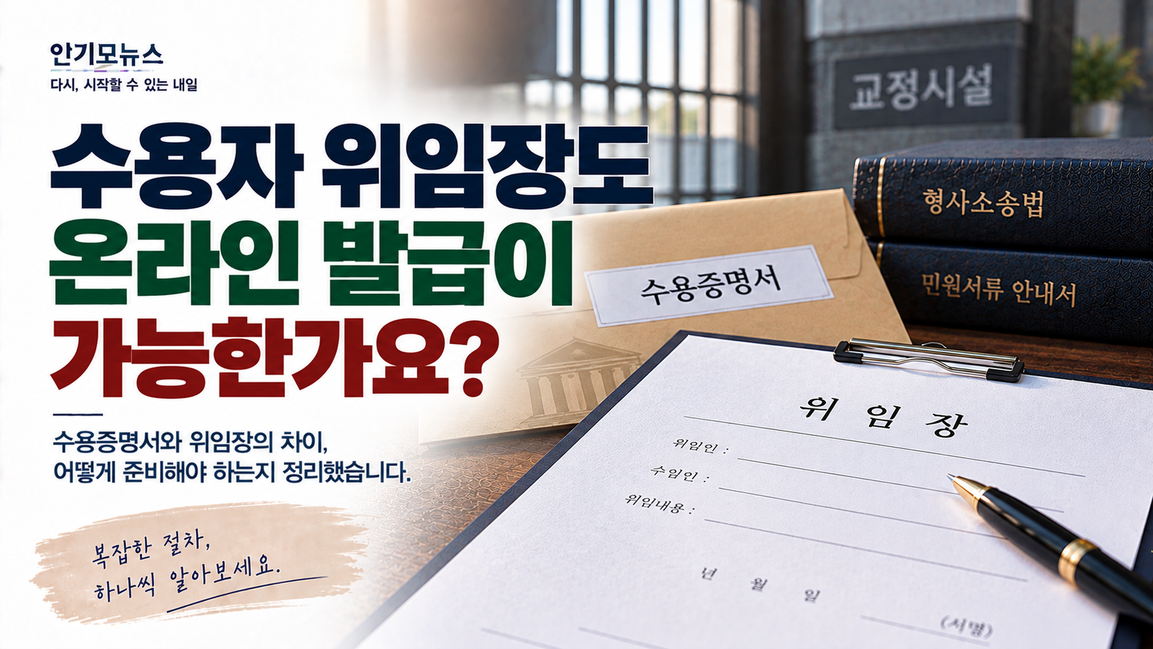“수용증명서는 인터넷으로 되는데 위임장도 온라인 발급되나요?” 수용자 위임장 준비할 때 알아둘 점