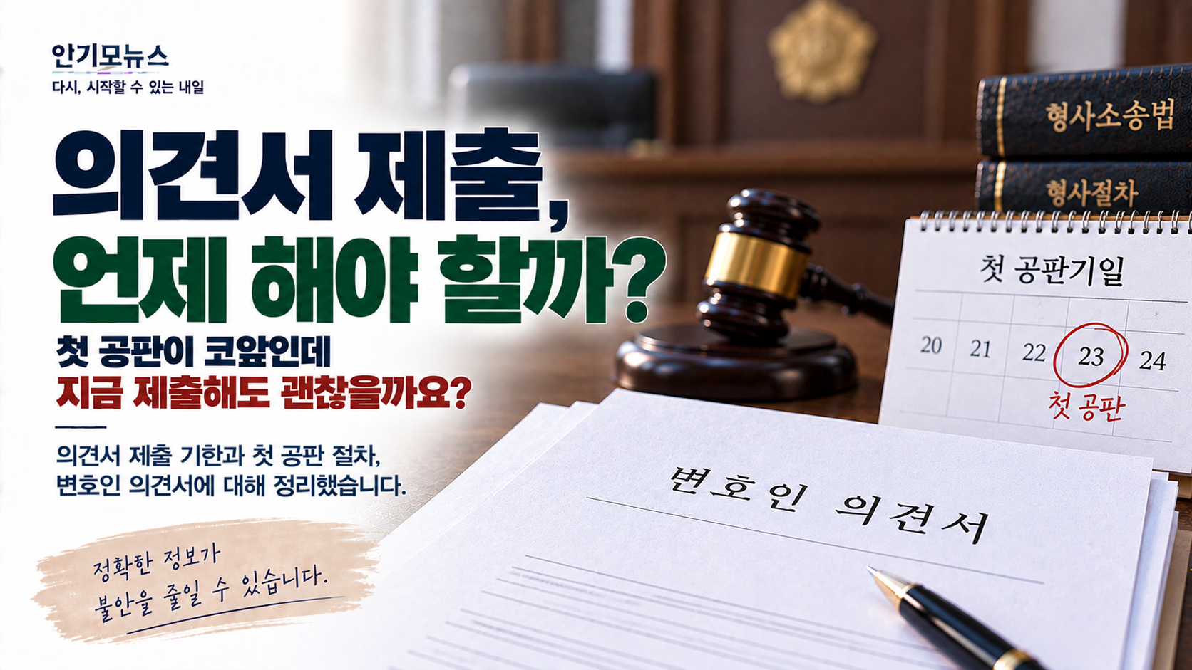 “첫 공판이 이틀 뒤인데 변호인 의견서가 아직 안 나왔어요” 당일 제출해도 괜찮을까