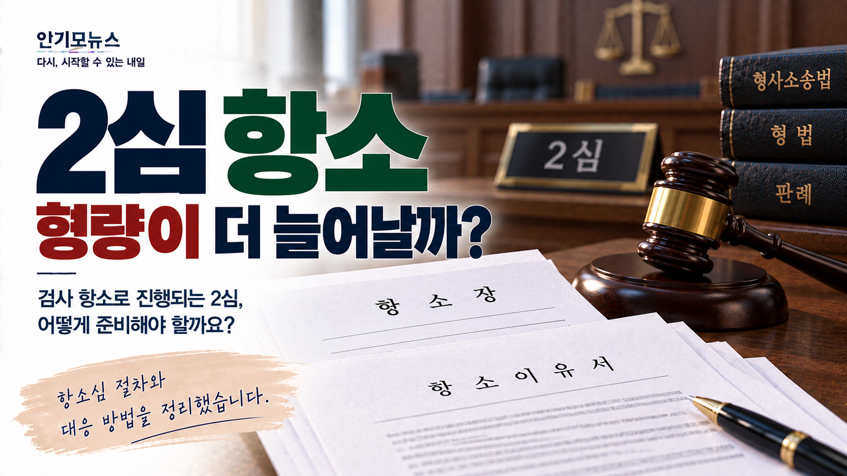 “1심 징역 2년인데 검사가 항소했습니다”…합의·공탁 없이 2심에서 감형될 수 있을까