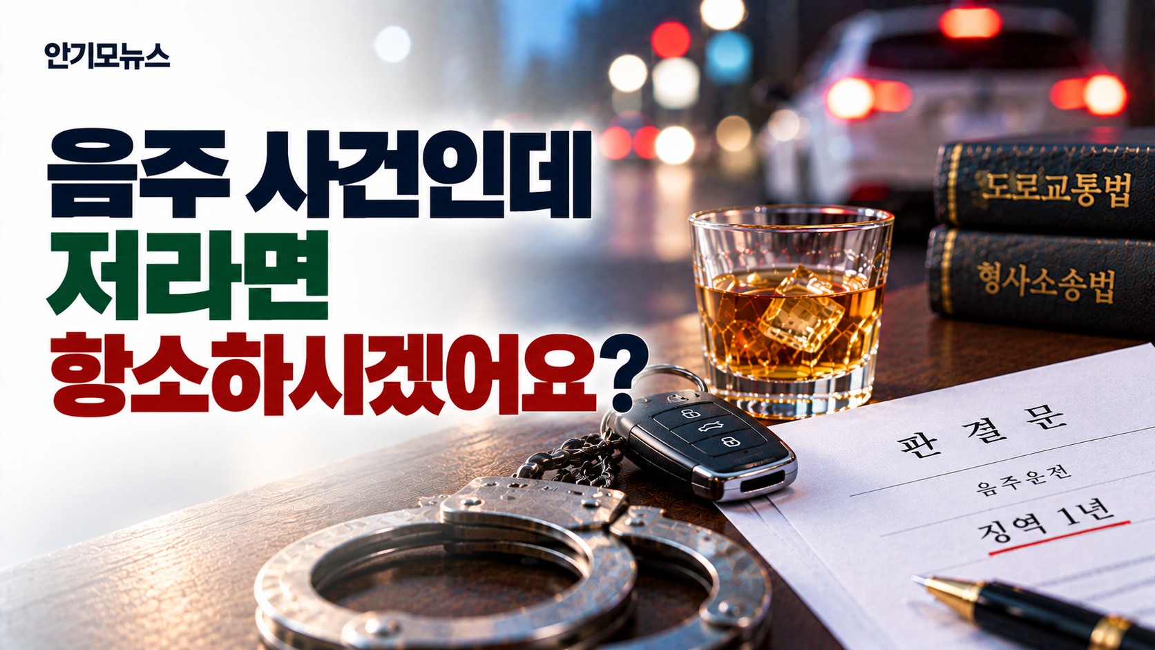 “음주운전으로 징역 1년…할 수 있는 건 다 했는데 항소해야 할까요?” 2심 결정 전 따져볼 것