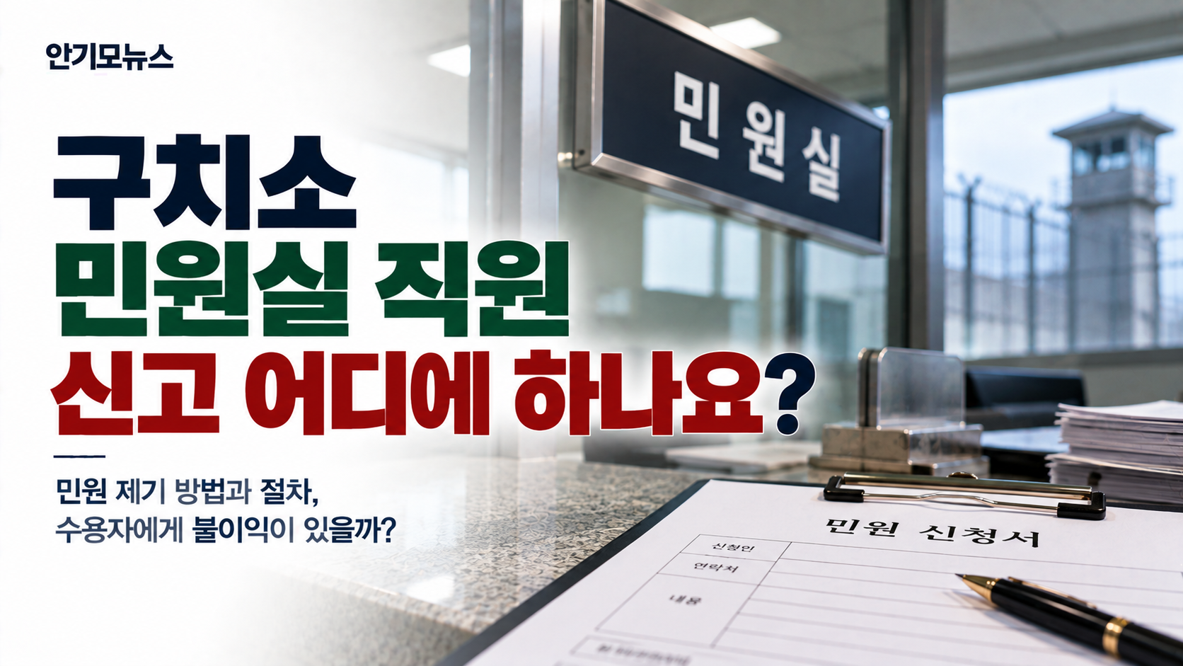 “구치소 민원실 직원 때문에 너무 화가 납니다”…민원 넣으면 수용자에게 불이익 갈까