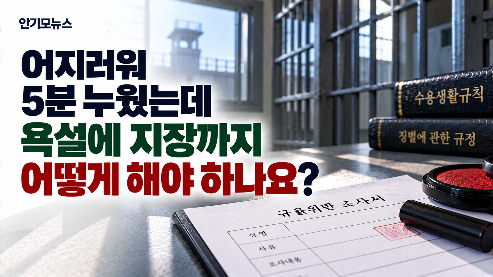 “어지러워 5분 누웠는데 욕설에 지장까지 찍었다고 합니다”…구치소에서 징벌 걱정될 때 어떻게 해야 할까