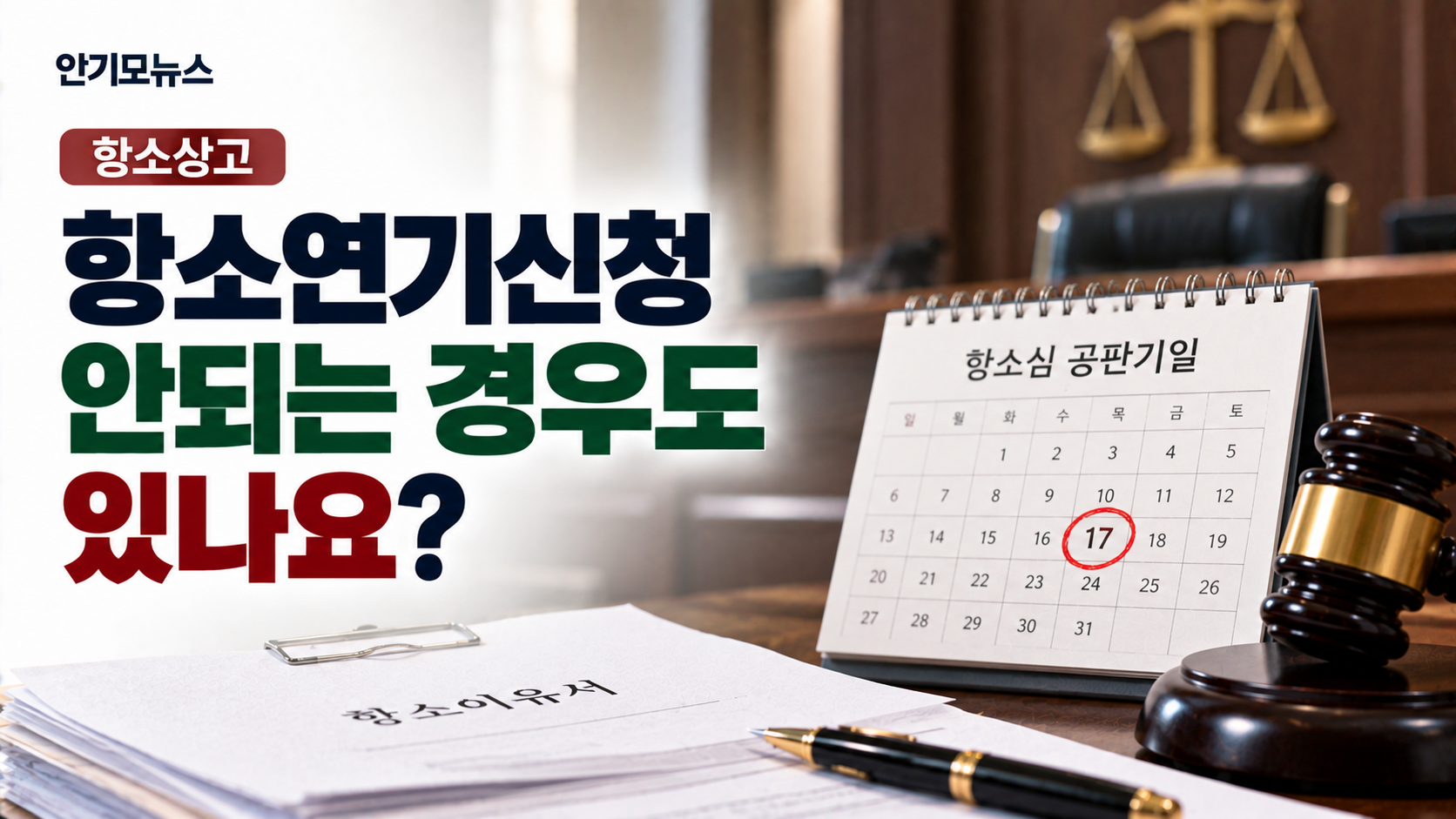 “항소심을 길게 가져가야 하는데 재판 날짜가 잡혔어요”…기일 연기 신청하면 받아줄까