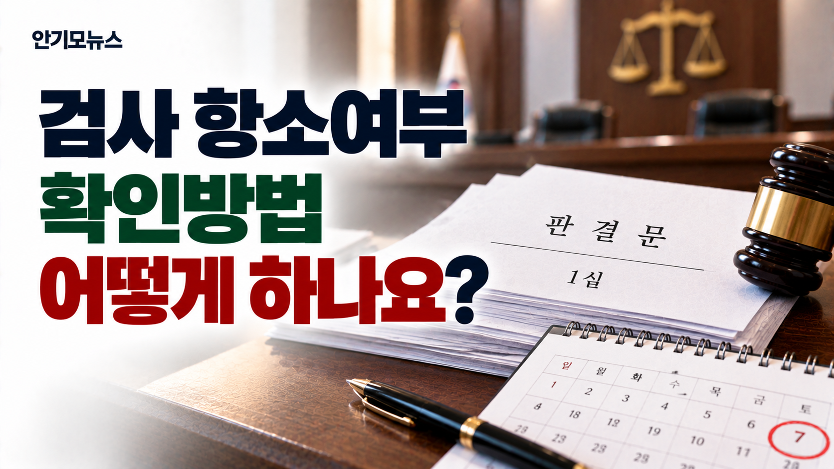 “1심 판결 나왔는데 검사가 항소했는지 어떻게 알죠?”…선고 후 7일, 가족들이 가장 불안한 시간