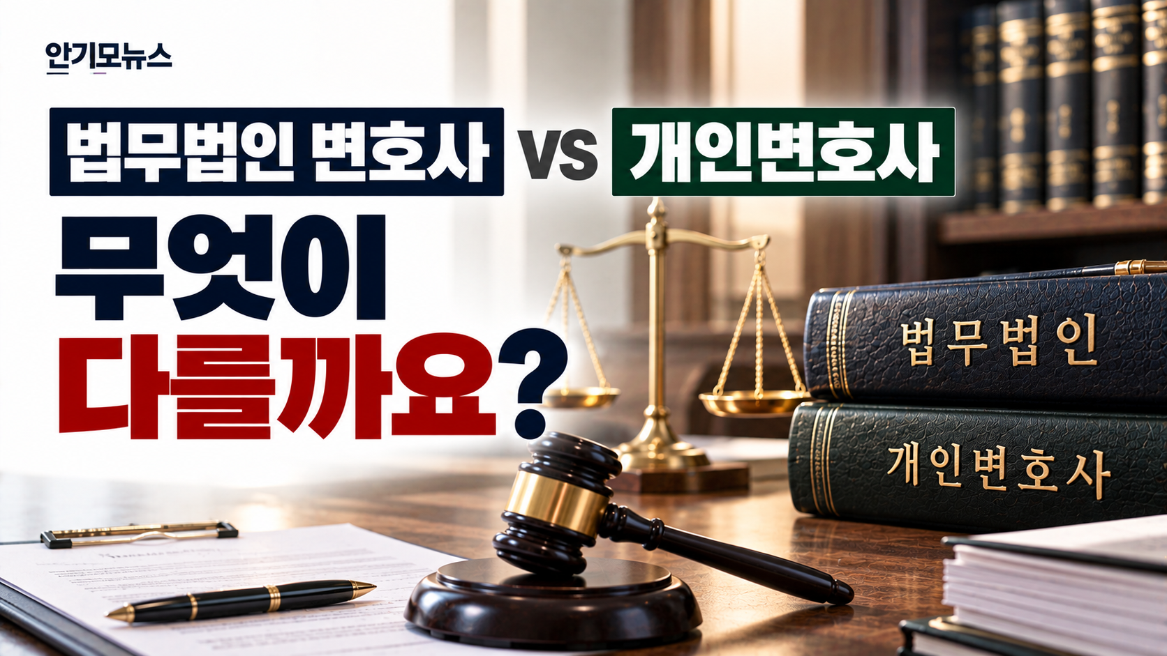 “법무법인은 여러 변호사가 제 사건을 같이 봐주나요?”…형사사건 변호사 선임할 때 봐야 할 것은 따로 있다