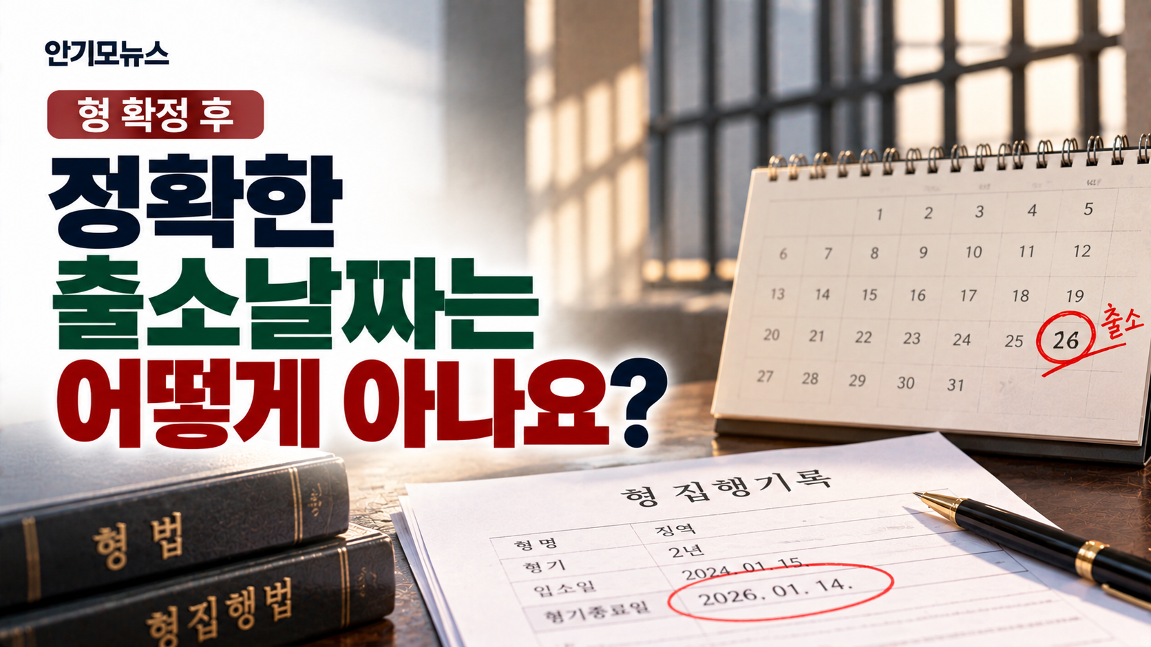 “형은 확정됐는데 정확한 출소 날짜는 언제인가요?”…가족이 알아둘 형기종료일 확인 방법
