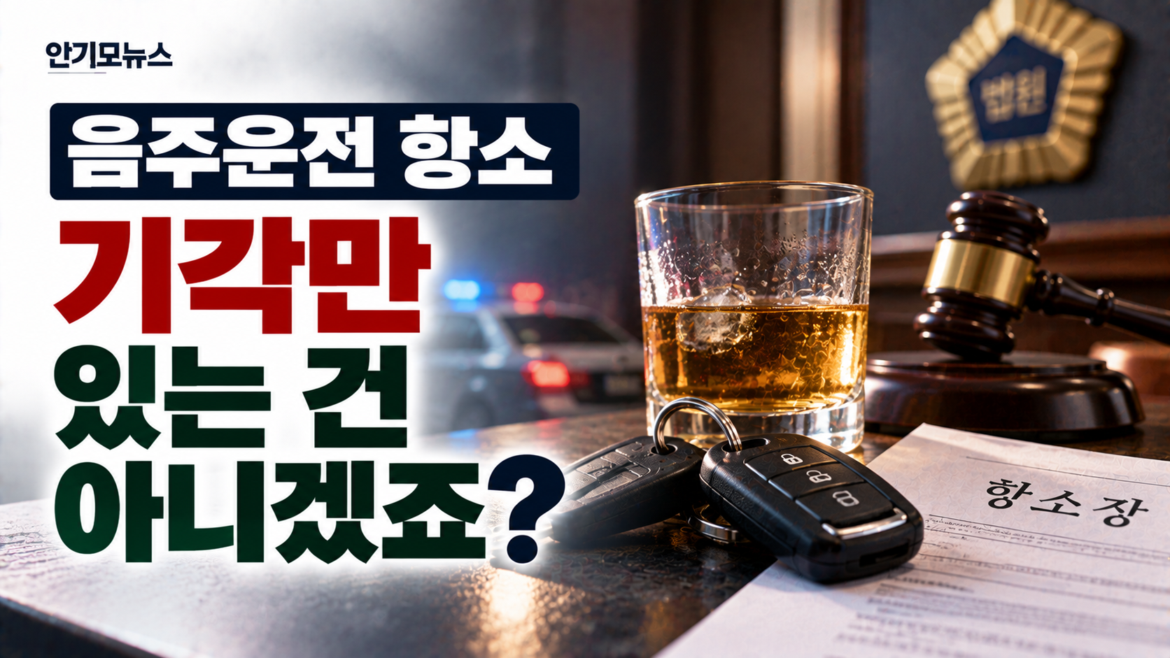 “음주운전 항소는 대부분 기각이라는데…” 1심에서 못 낸 양형자료, 항소심 감형에 도움 될까