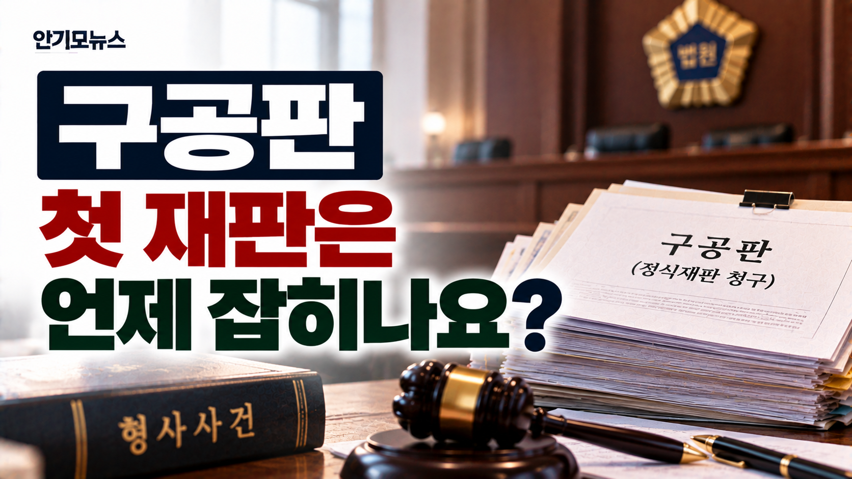 “구공판 접수됐는데 첫 재판은 언제 잡히나요?”…구속 한 달째라면 확인할 절차