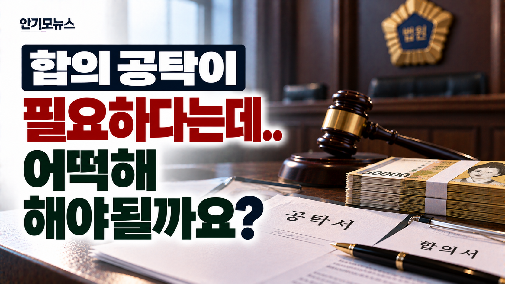 “합의금도 공탁금도 마련하기 어렵습니다”…형사재판, 돈이 부족하면 무엇을 준비해야 할까